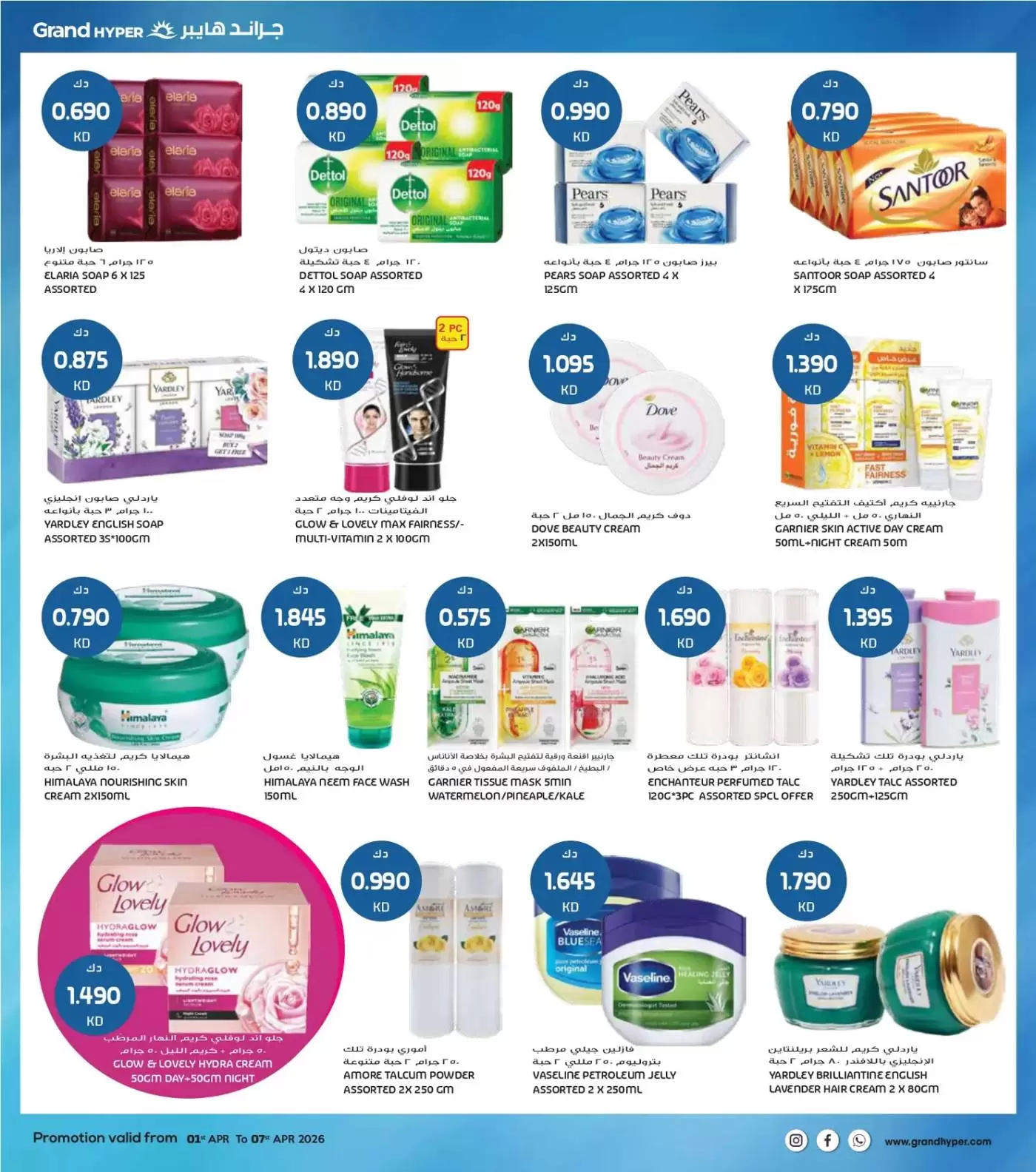 عروض جراند هايبر ماركت الكويت من ١ حتى ٧ أبريل ٢٠٢٦ هلا إبريل هلا بالتوفير