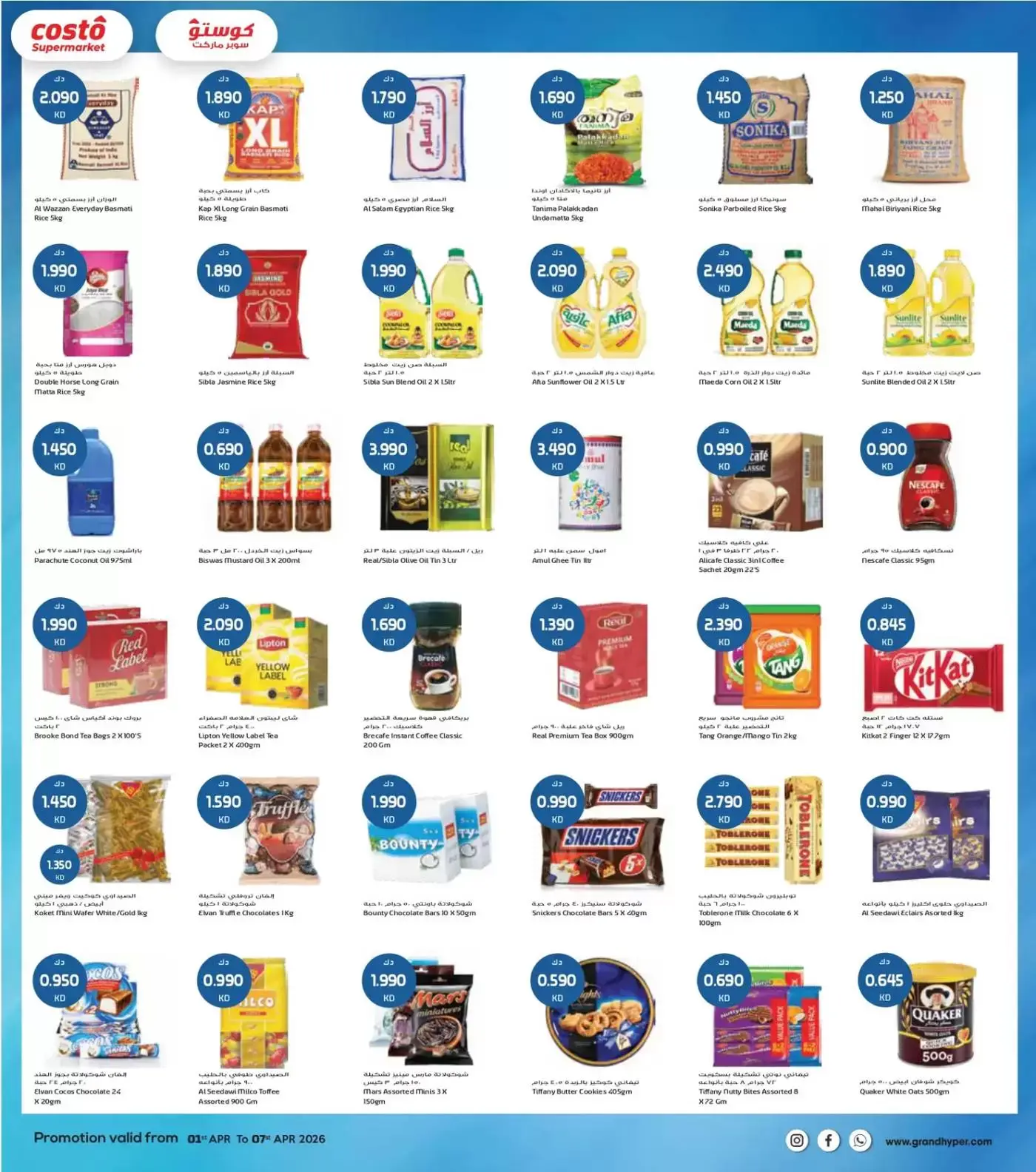 عروض كوستو سوبر ماركت الكويت من ١ حتى ٧ أبريل ٢٠٢٦ هلا إبريل هلا بالتوفير