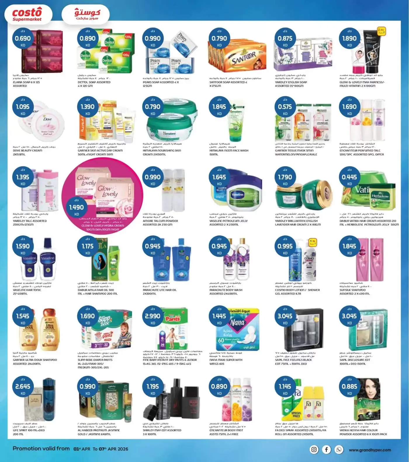 عروض كوستو سوبر ماركت الكويت من ١ حتى ٧ أبريل ٢٠٢٦ هلا إبريل هلا بالتوفير