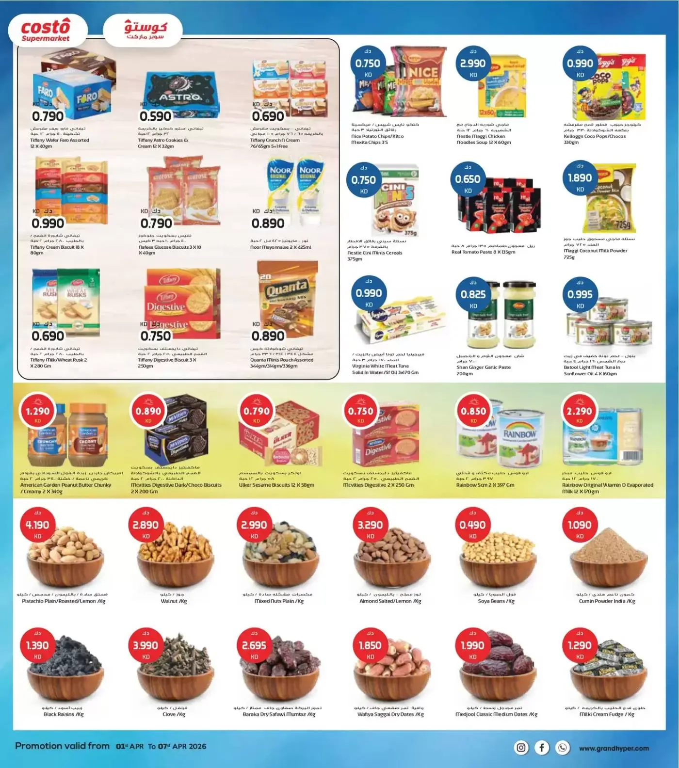 عروض كوستو سوبر ماركت الكويت من ١ حتى ٧ أبريل ٢٠٢٦ هلا إبريل هلا بالتوفير