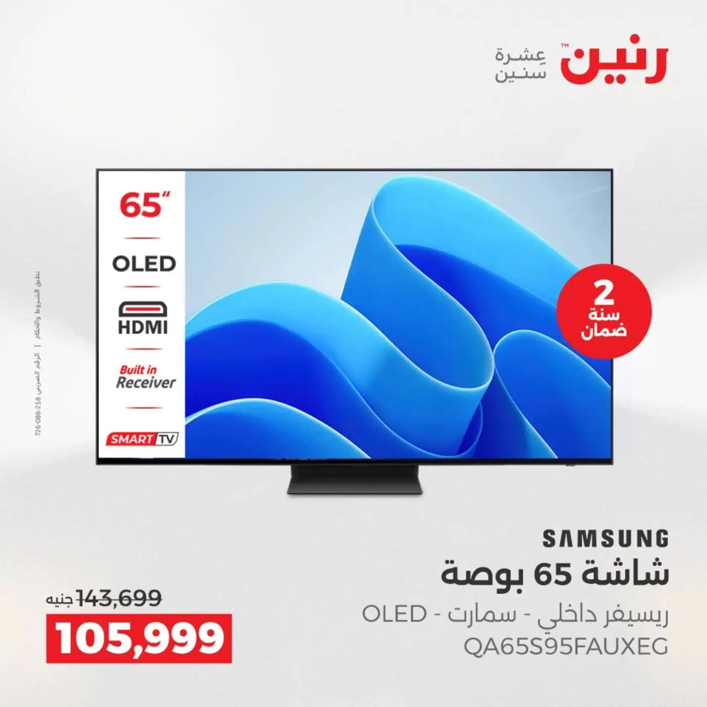 عروض رنين من ٢ حتى ٤ أبريل ٢٠٢٦ عروض شاشات سامسونج