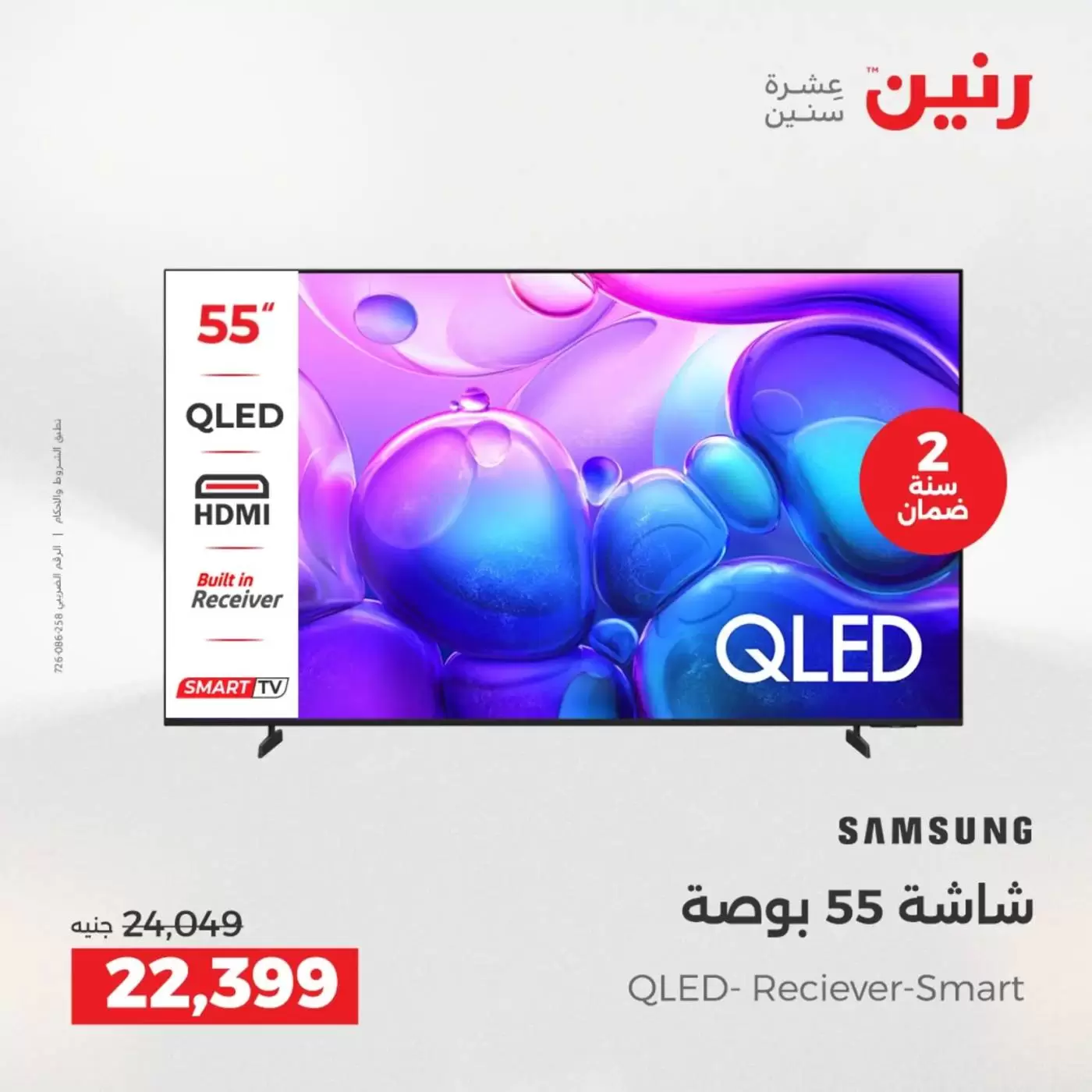 عروض رنين من ٢ حتى ٤ أبريل ٢٠٢٦ عروض شاشات سامسونج