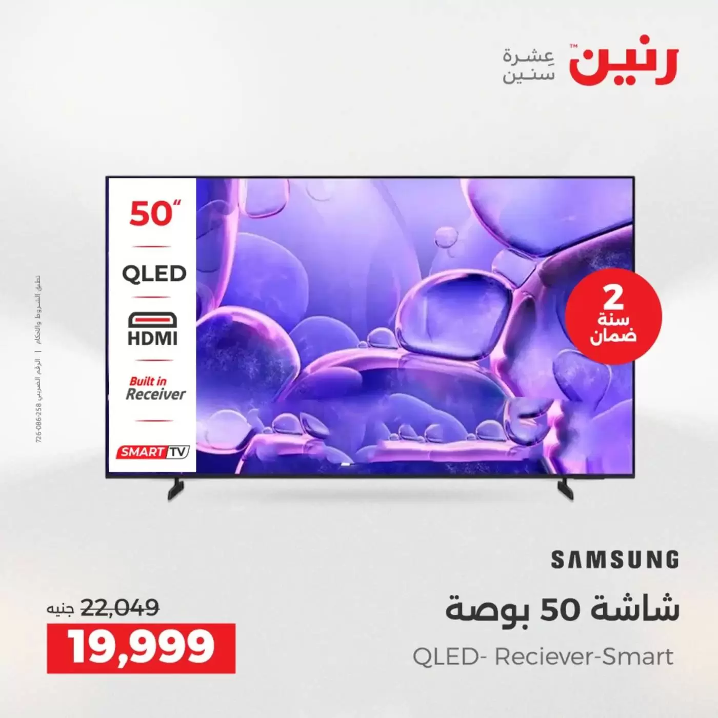 عروض رنين من ٢ حتى ٤ أبريل ٢٠٢٦ عروض شاشات سامسونج