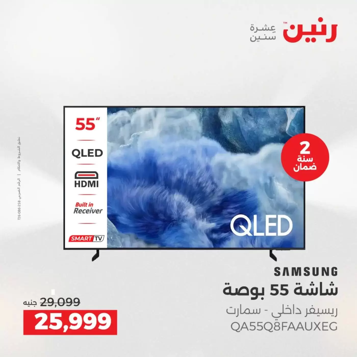 عروض رنين من ٢ حتى ٤ أبريل ٢٠٢٦ عروض شاشات سامسونج