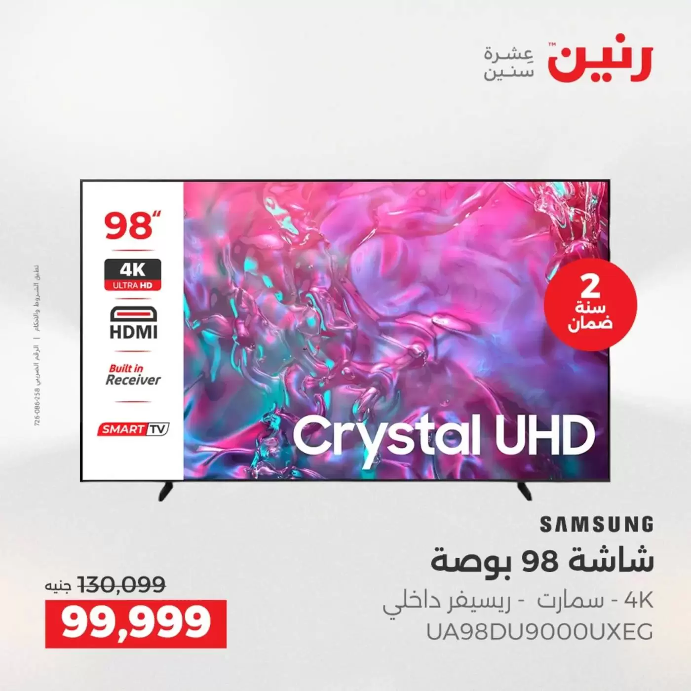 عروض رنين من ٢ حتى ٤ أبريل ٢٠٢٦ عروض شاشات سامسونج