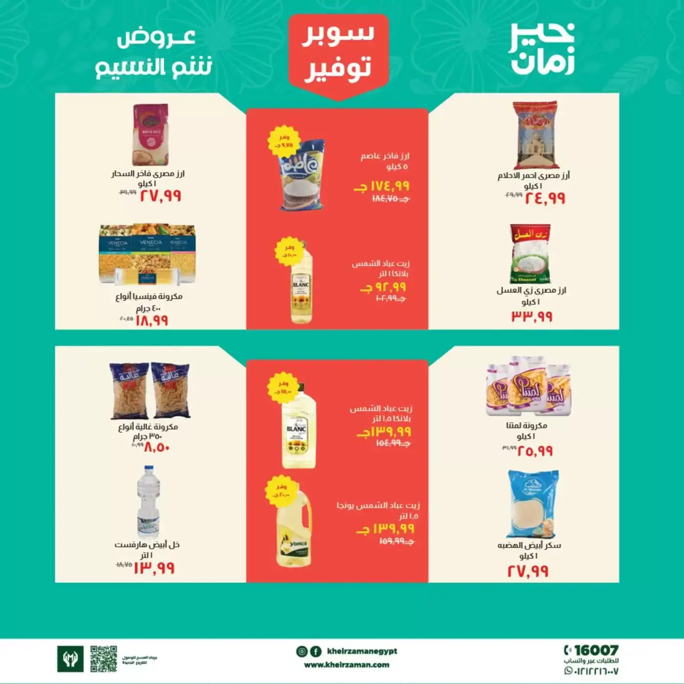 عروض خير زمان من ١ حتى ١٥ أبريل ٢٠٢٦ عروض شم النسيم