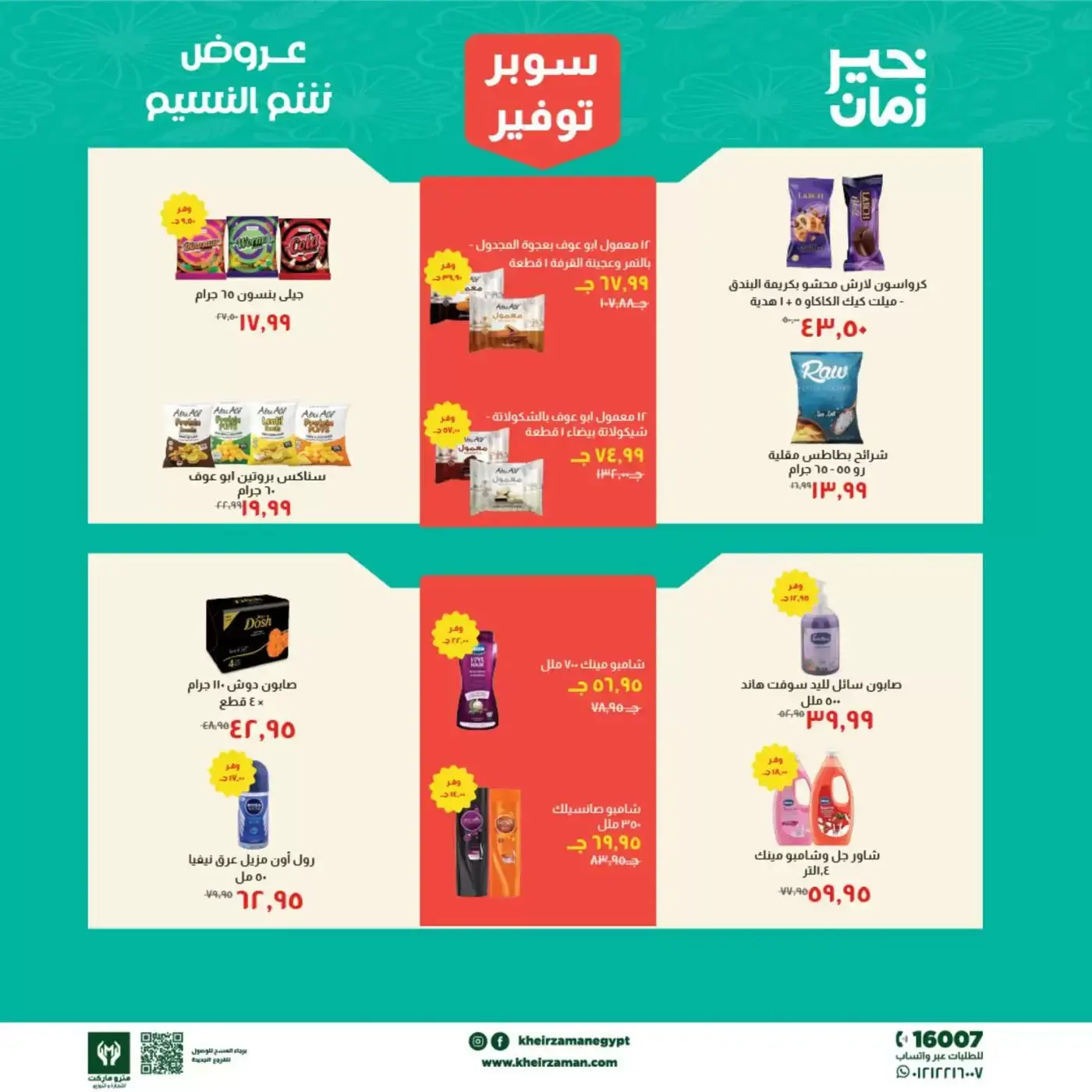 عروض خير زمان من ١ حتى ١٥ أبريل ٢٠٢٦ عروض شم النسيم