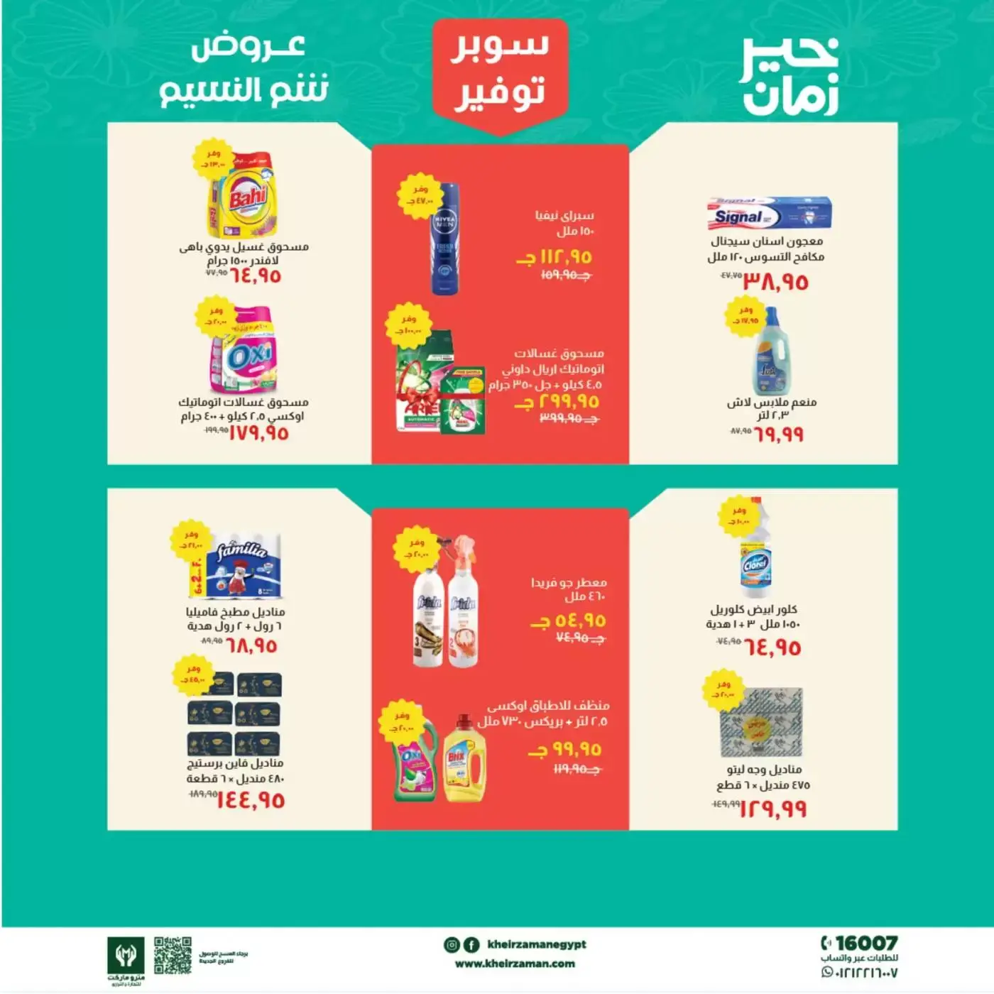 عروض خير زمان من ١ حتى ١٥ أبريل ٢٠٢٦ عروض شم النسيم