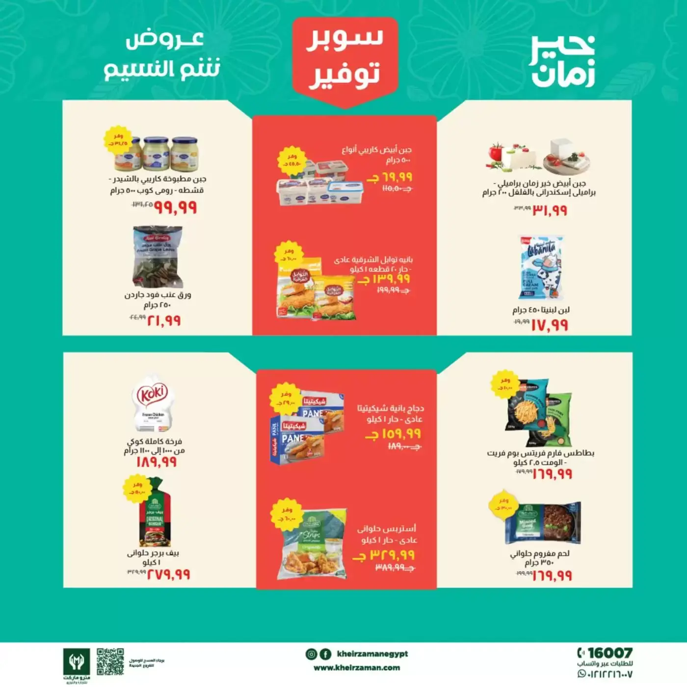 عروض خير زمان من ١ حتى ١٥ أبريل ٢٠٢٦ عروض شم النسيم