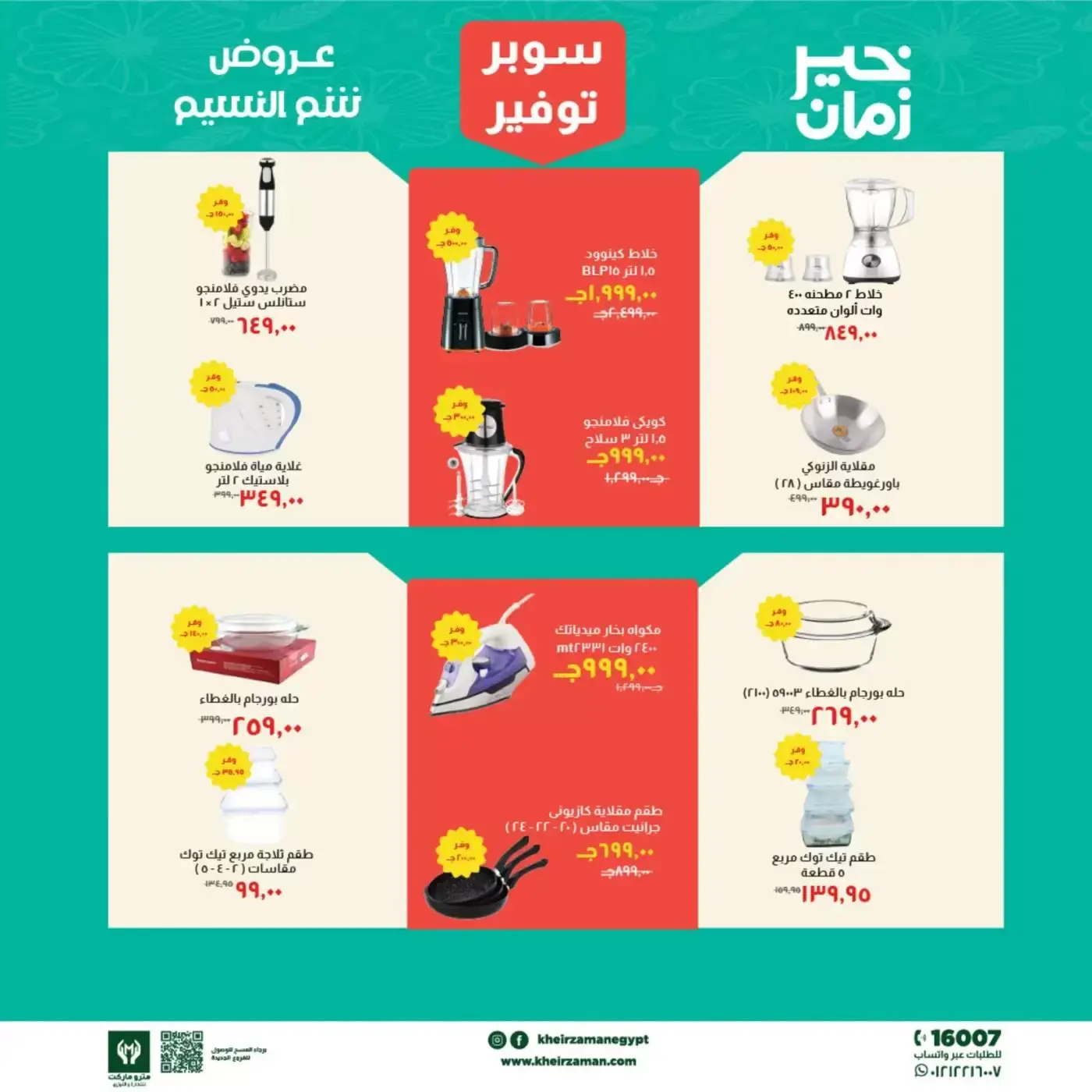 عروض خير زمان من ١ حتى ١٥ أبريل ٢٠٢٦ عروض شم النسيم