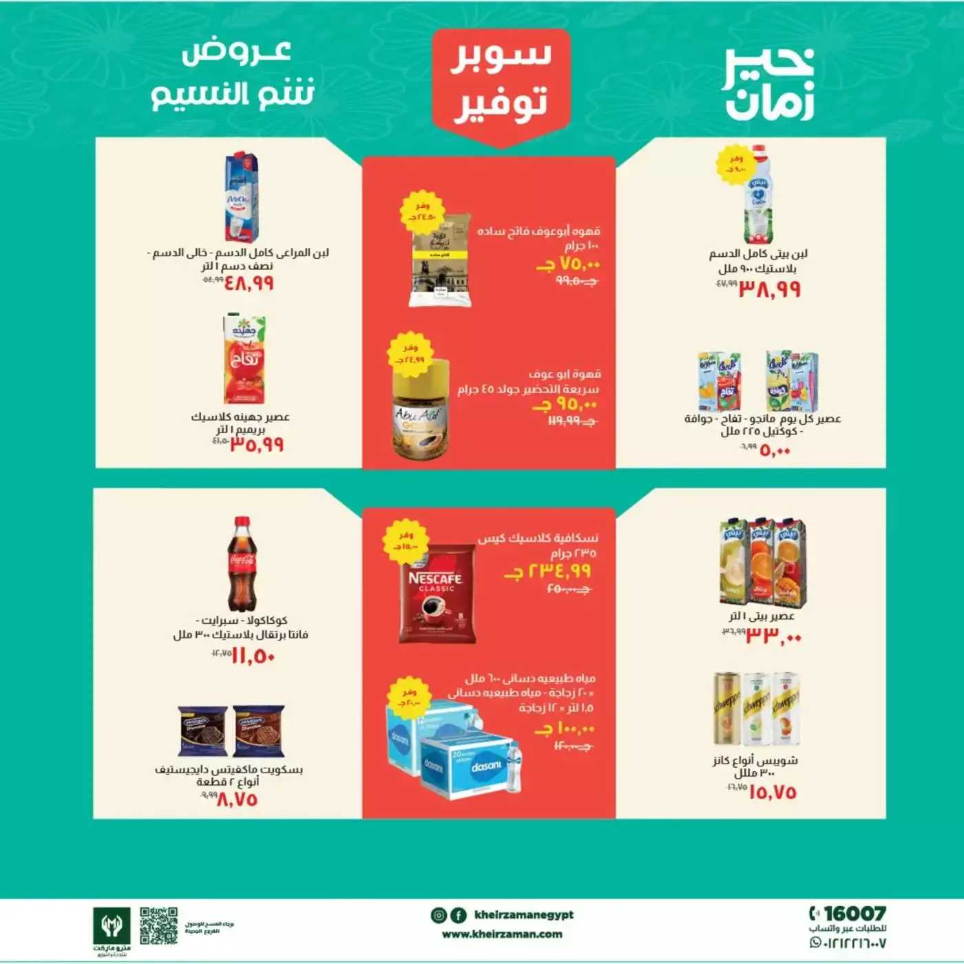 عروض خير زمان من ١ حتى ١٥ أبريل ٢٠٢٦ عروض شم النسيم