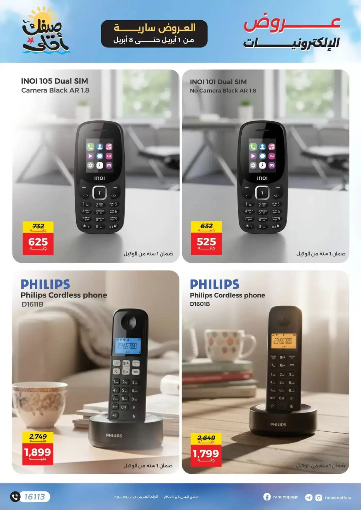 عروض رنين من ١ حتى ٨ أبريل ٢٠٢٦ عروض الموبايلات والإكسسوارات