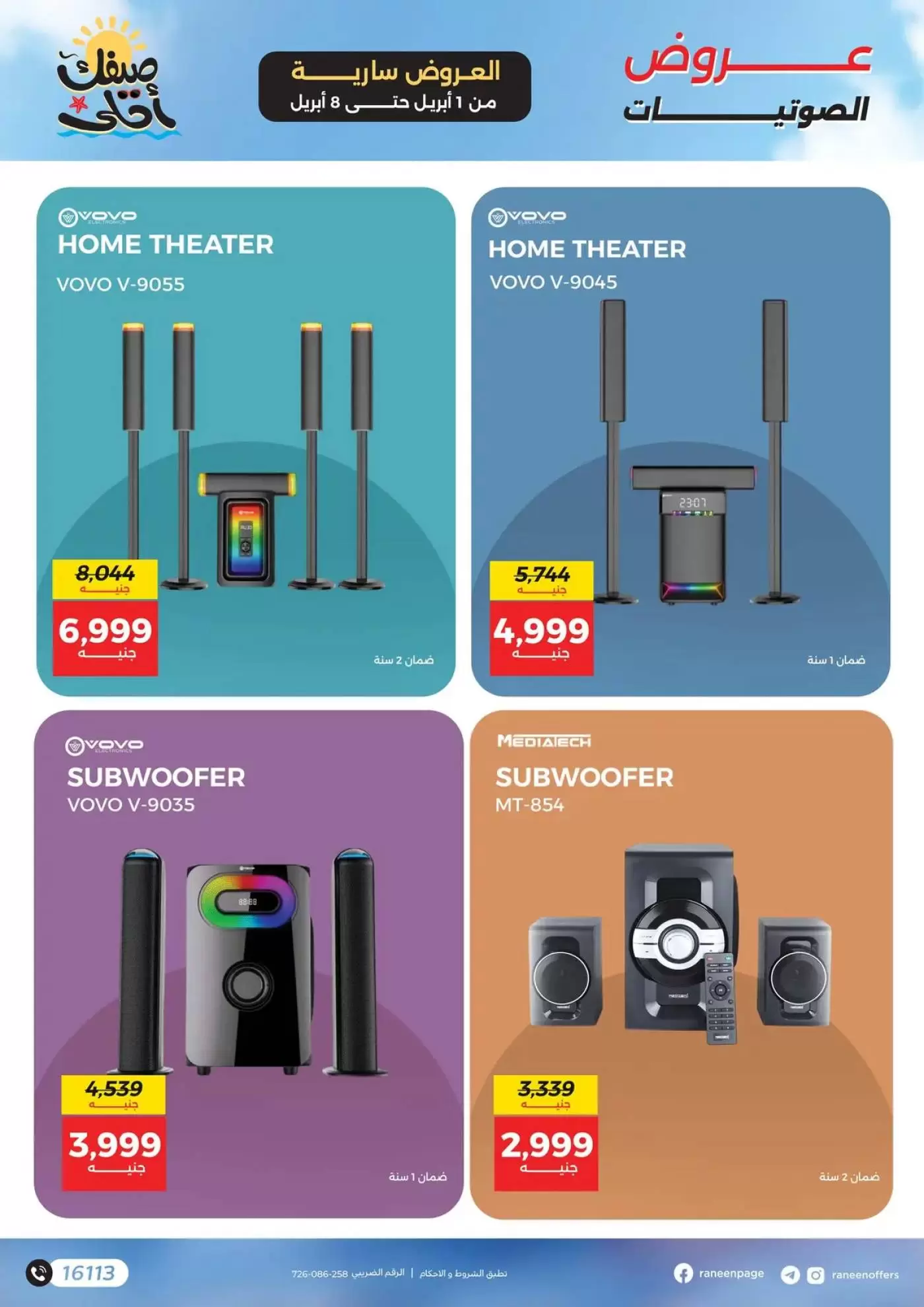 عروض رنين من ١ حتى ٨ أبريل ٢٠٢٦ عروض الموبايلات والإكسسوارات