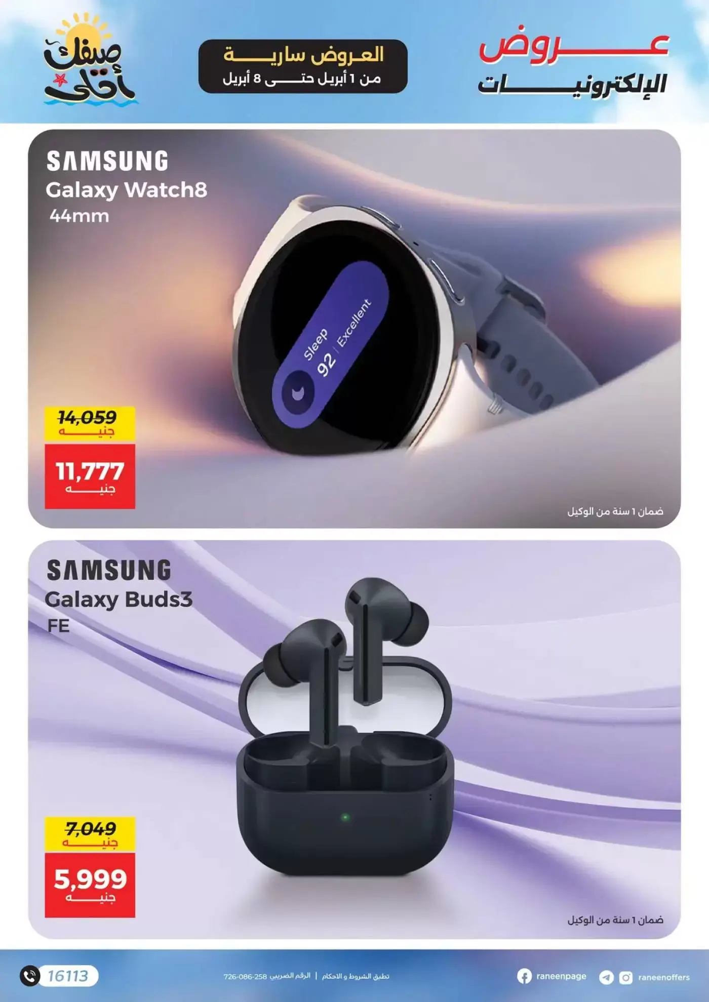 عروض رنين من ١ حتى ٨ أبريل ٢٠٢٦ عروض الموبايلات والإكسسوارات