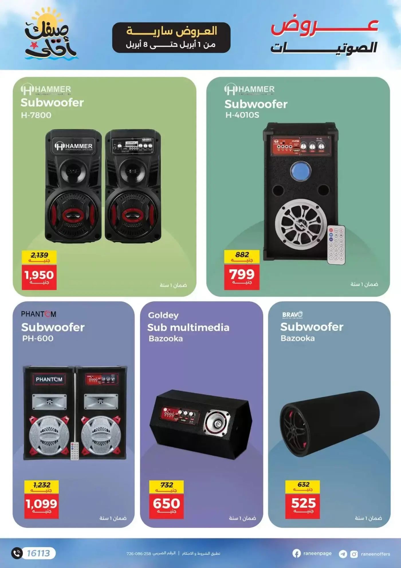 عروض رنين من ١ حتى ٨ أبريل ٢٠٢٦ عروض الموبايلات والإكسسوارات