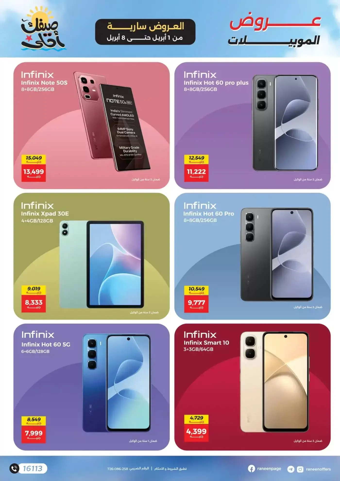 عروض رنين من ١ حتى ٨ أبريل ٢٠٢٦ عروض الموبايلات والإكسسوارات