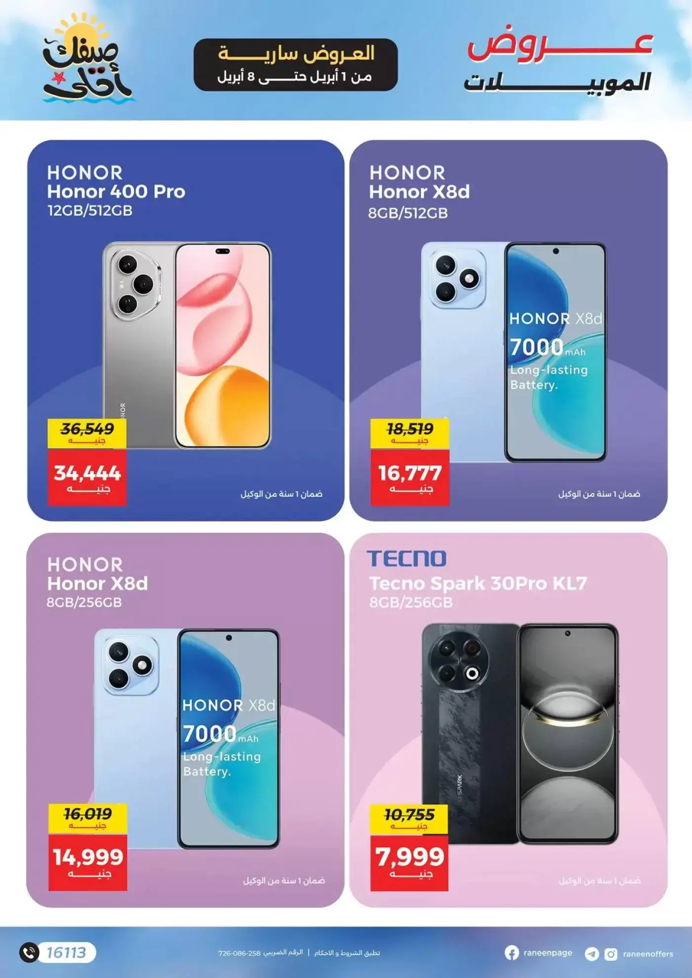 عروض رنين من ١ حتى ٨ أبريل ٢٠٢٦ عروض الموبايلات والإكسسوارات