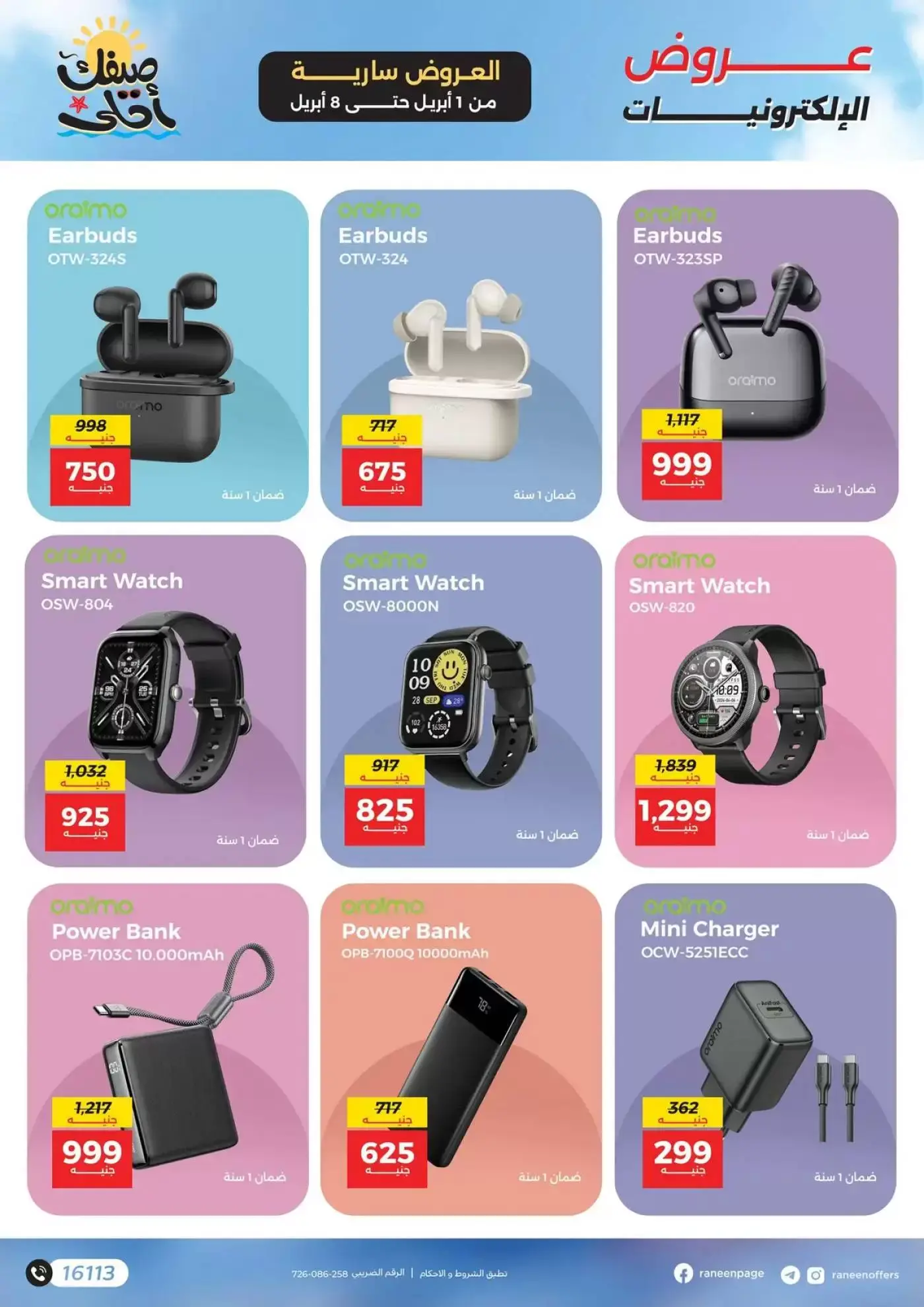 عروض رنين من ١ حتى ٨ أبريل ٢٠٢٦ عروض الموبايلات والإكسسوارات