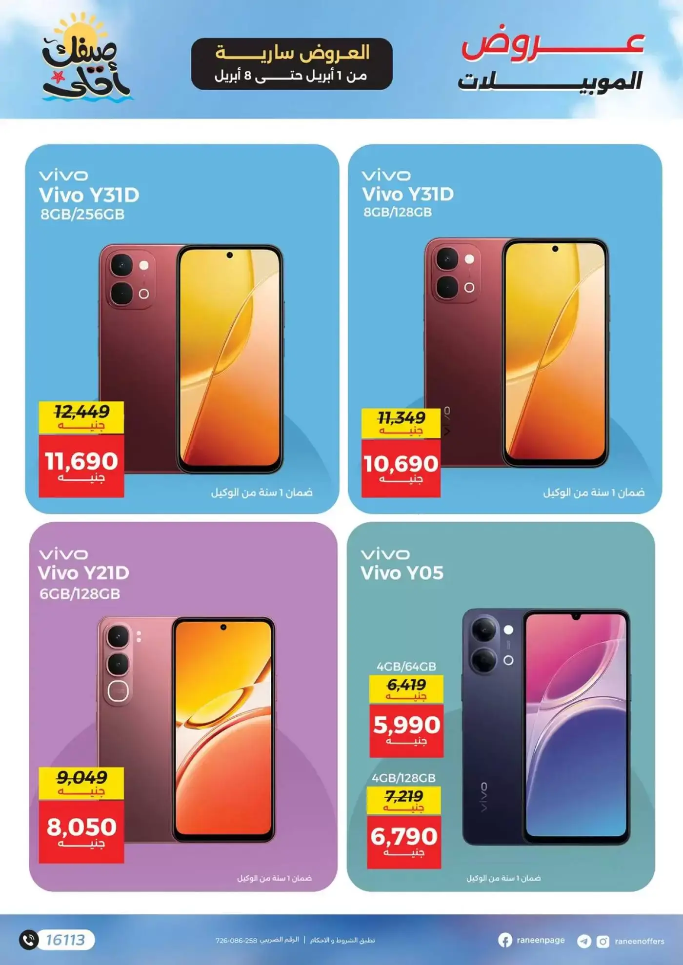 عروض رنين من ١ حتى ٨ أبريل ٢٠٢٦ عروض الموبايلات والإكسسوارات
