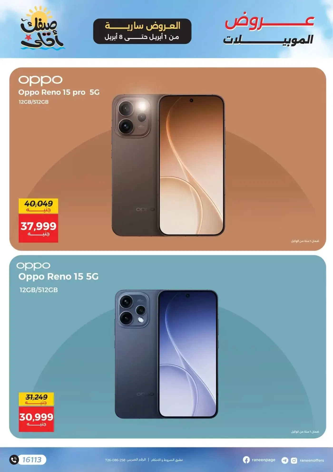 عروض رنين من ١ حتى ٨ أبريل ٢٠٢٦ عروض الموبايلات والإكسسوارات