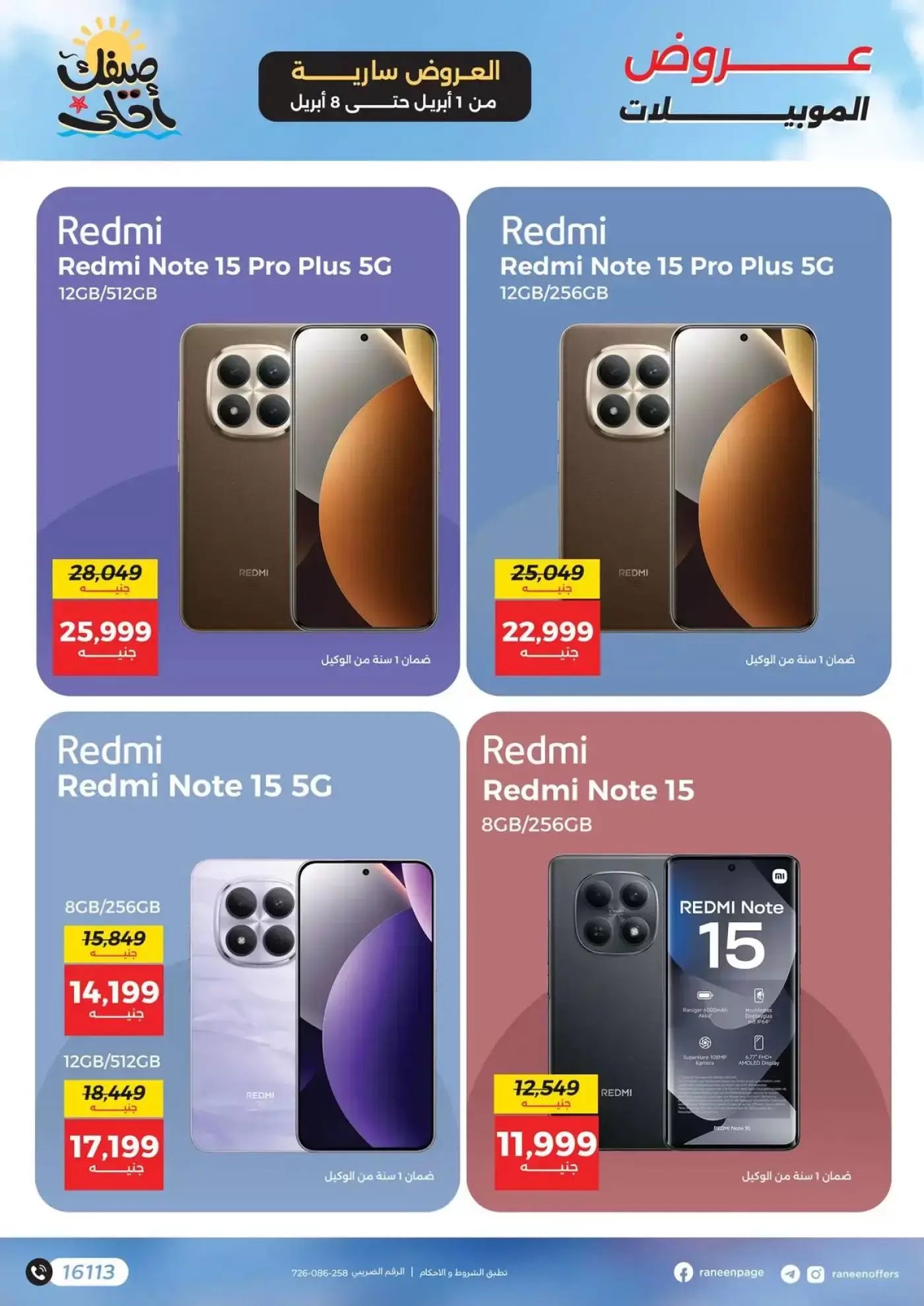 عروض رنين من ١ حتى ٨ أبريل ٢٠٢٦ عروض الموبايلات والإكسسوارات