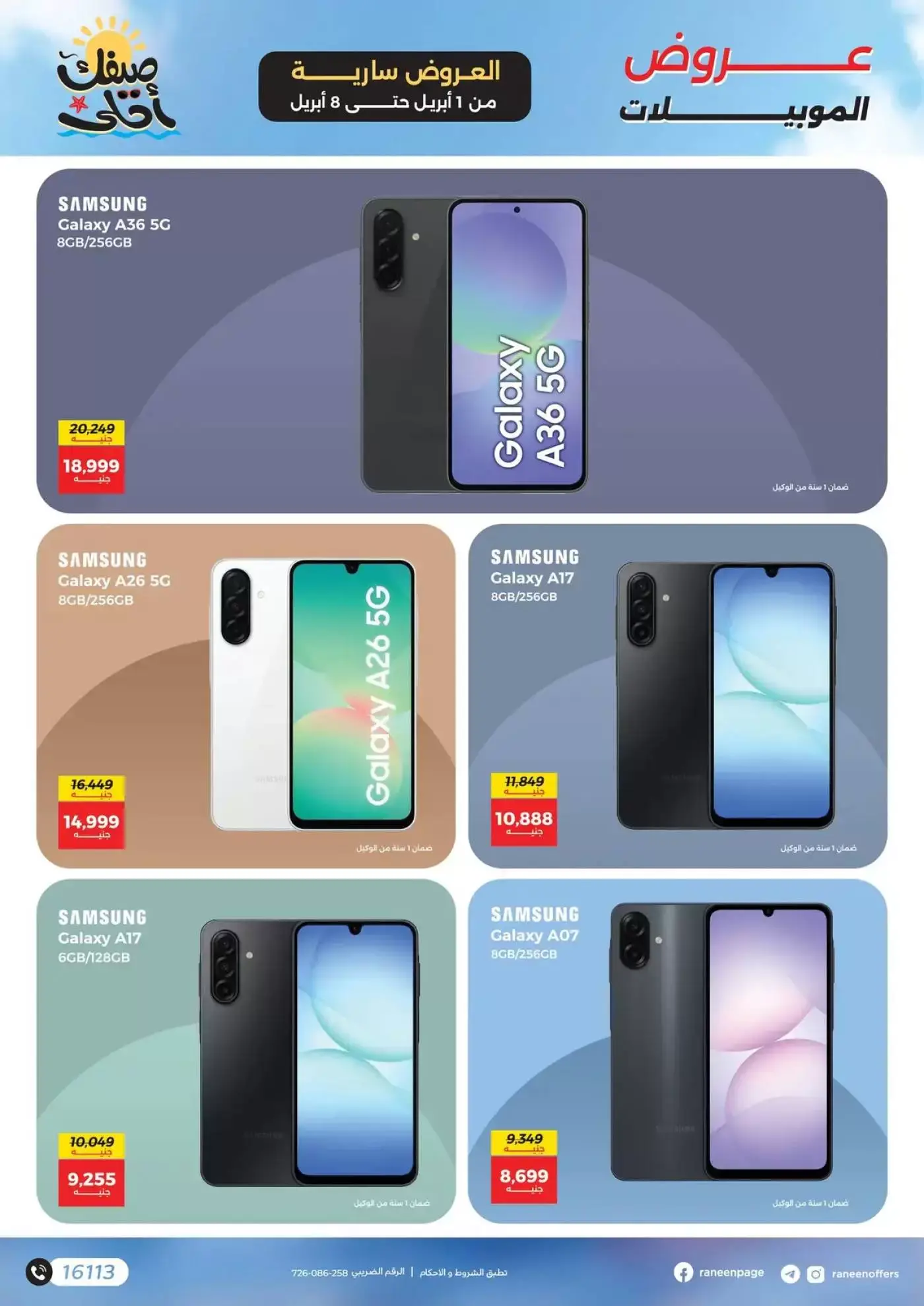 عروض رنين من ١ حتى ٨ أبريل ٢٠٢٦ عروض الموبايلات والإكسسوارات