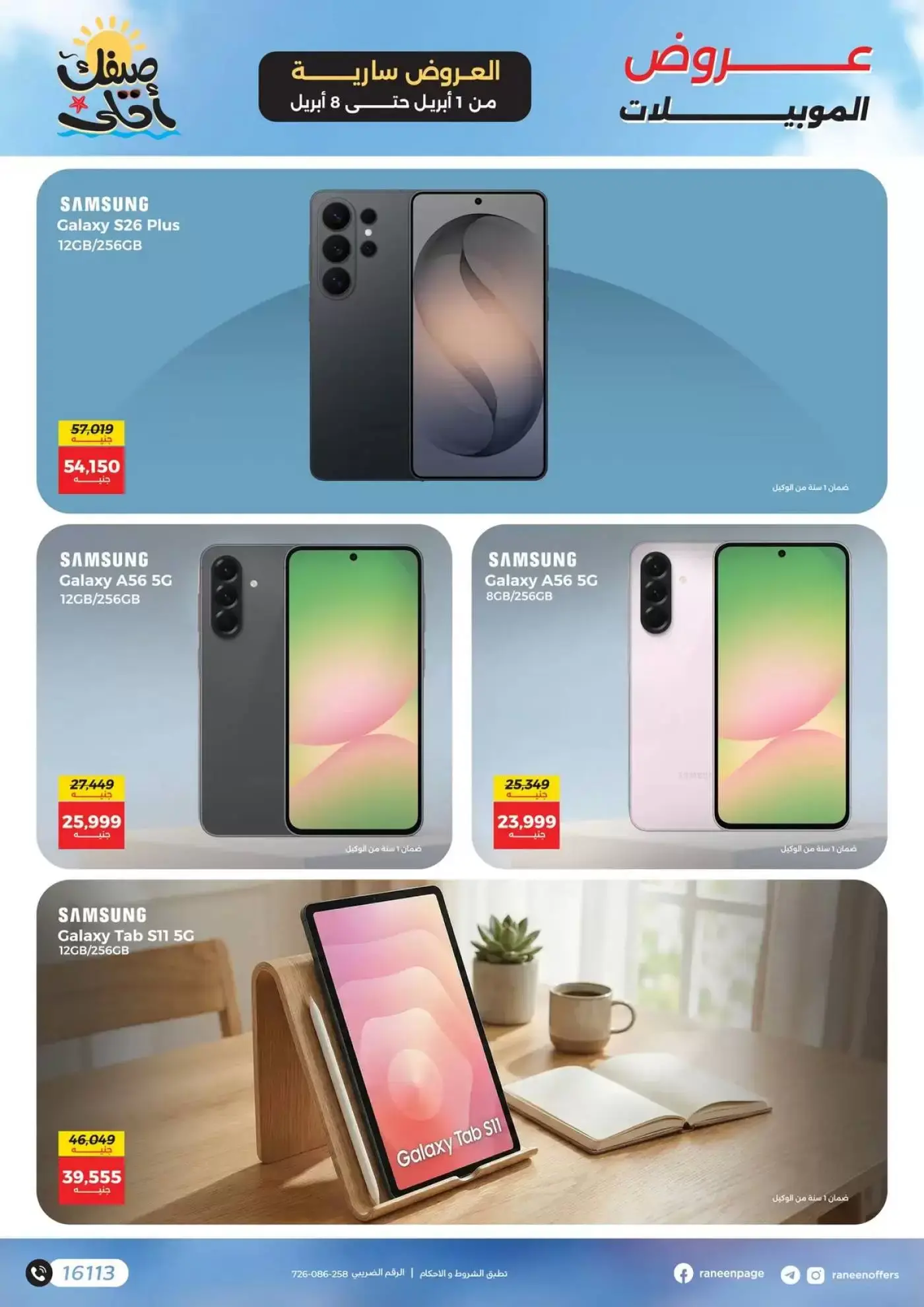 عروض رنين من ١ حتى ٨ أبريل ٢٠٢٦ عروض الموبايلات والإكسسوارات