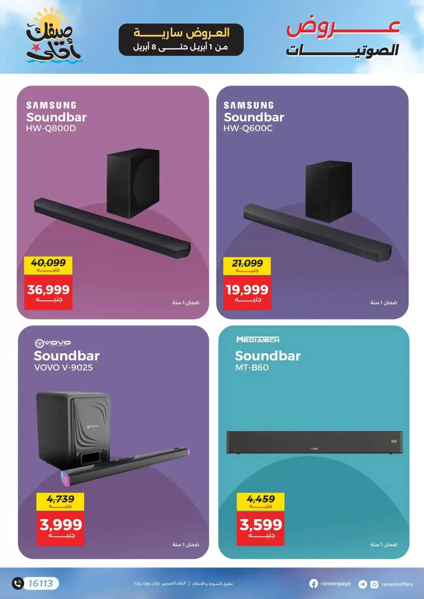 عروض رنين من ١ حتى ٨ أبريل ٢٠٢٦ عروض الموبايلات والإكسسوارات