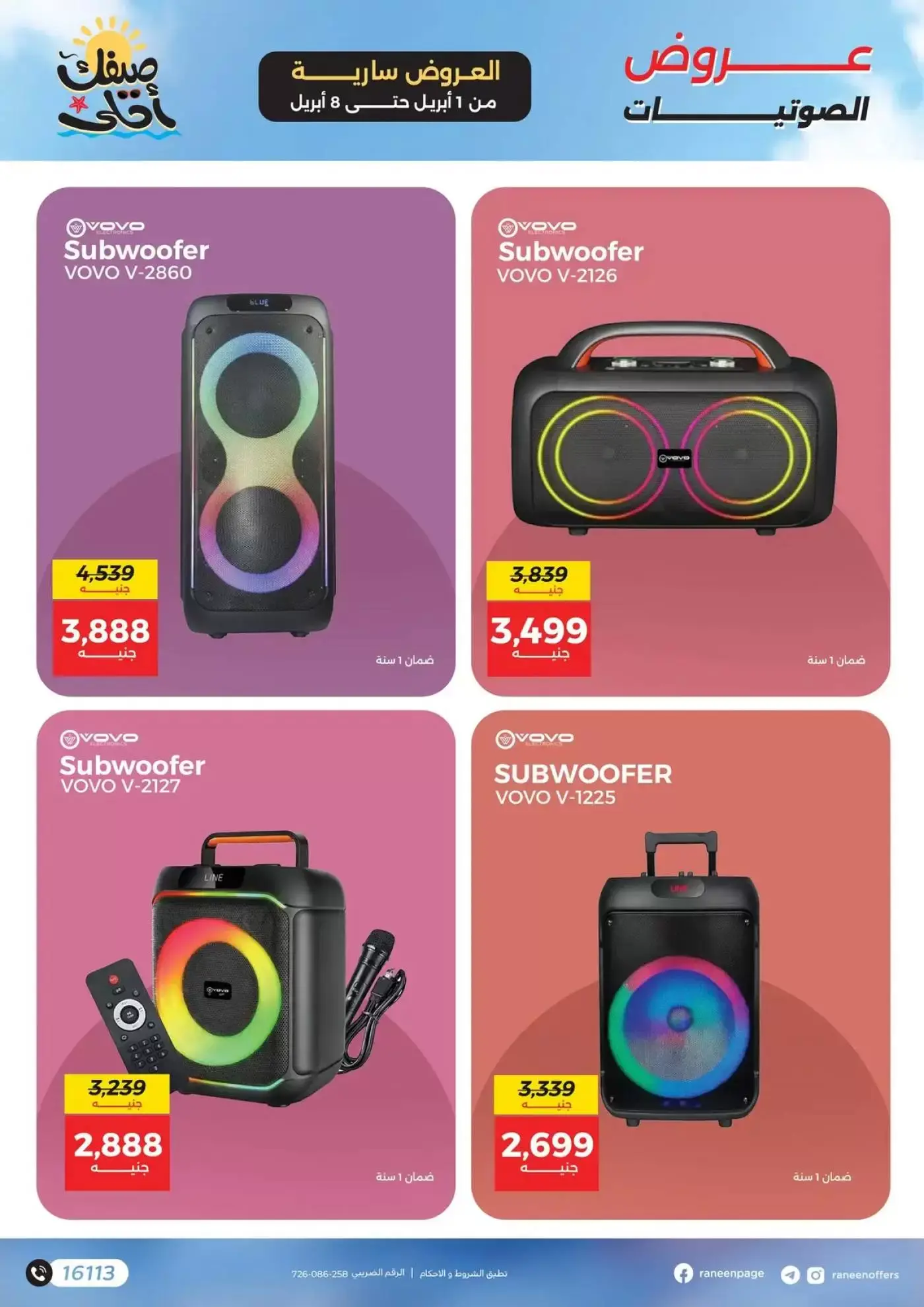 عروض رنين من ١ حتى ٨ أبريل ٢٠٢٦ عروض الموبايلات والإكسسوارات