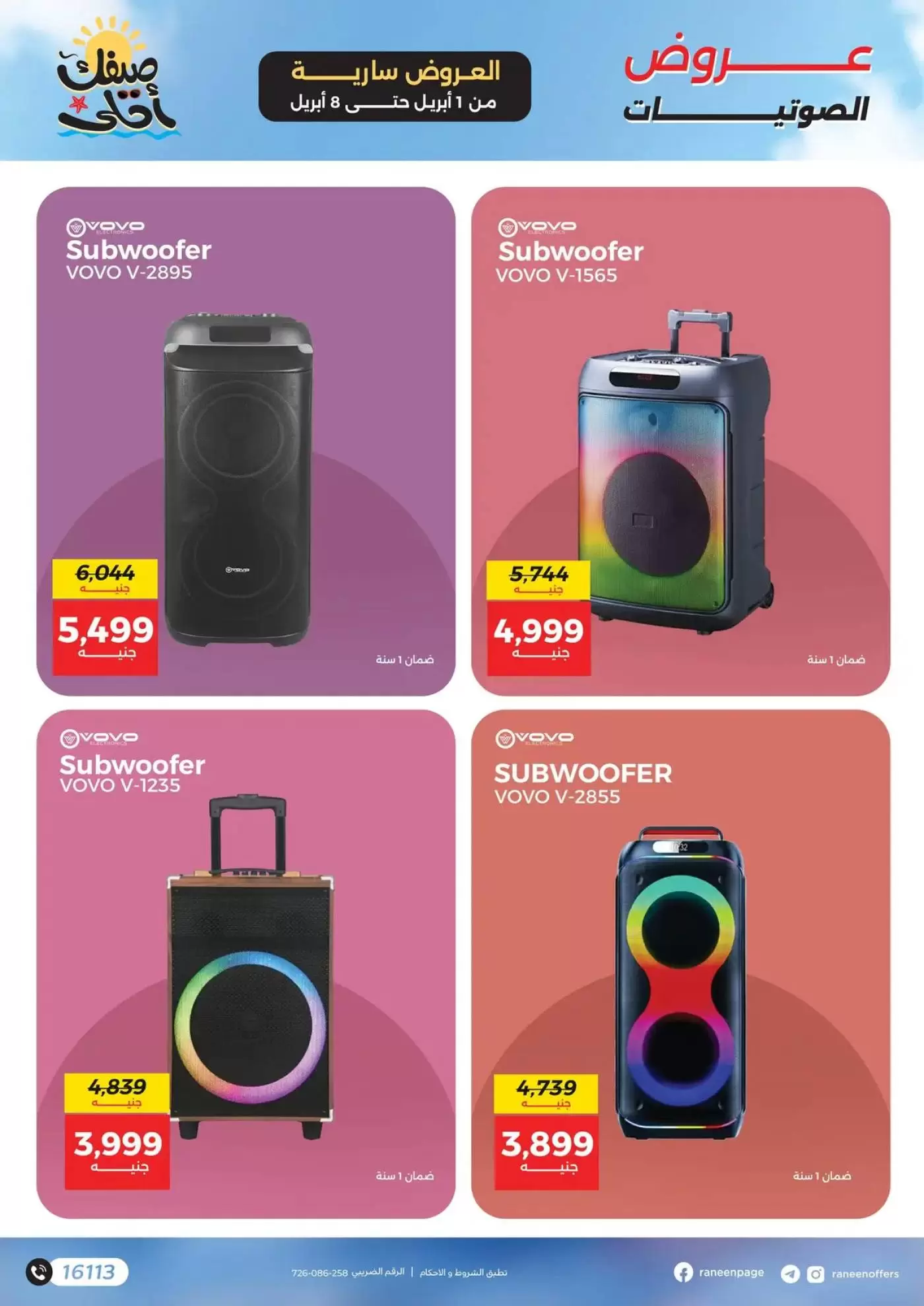 عروض رنين من ١ حتى ٨ أبريل ٢٠٢٦ عروض الموبايلات والإكسسوارات