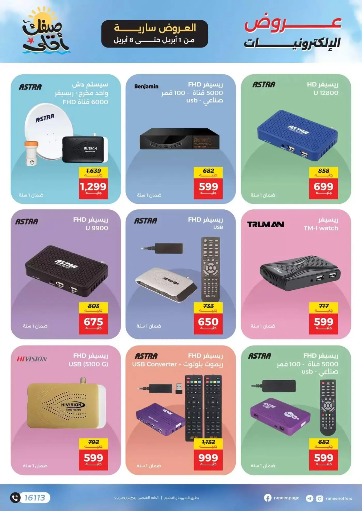 عروض رنين من ١ حتى ٨ أبريل ٢٠٢٦ عروض الموبايلات والإكسسوارات