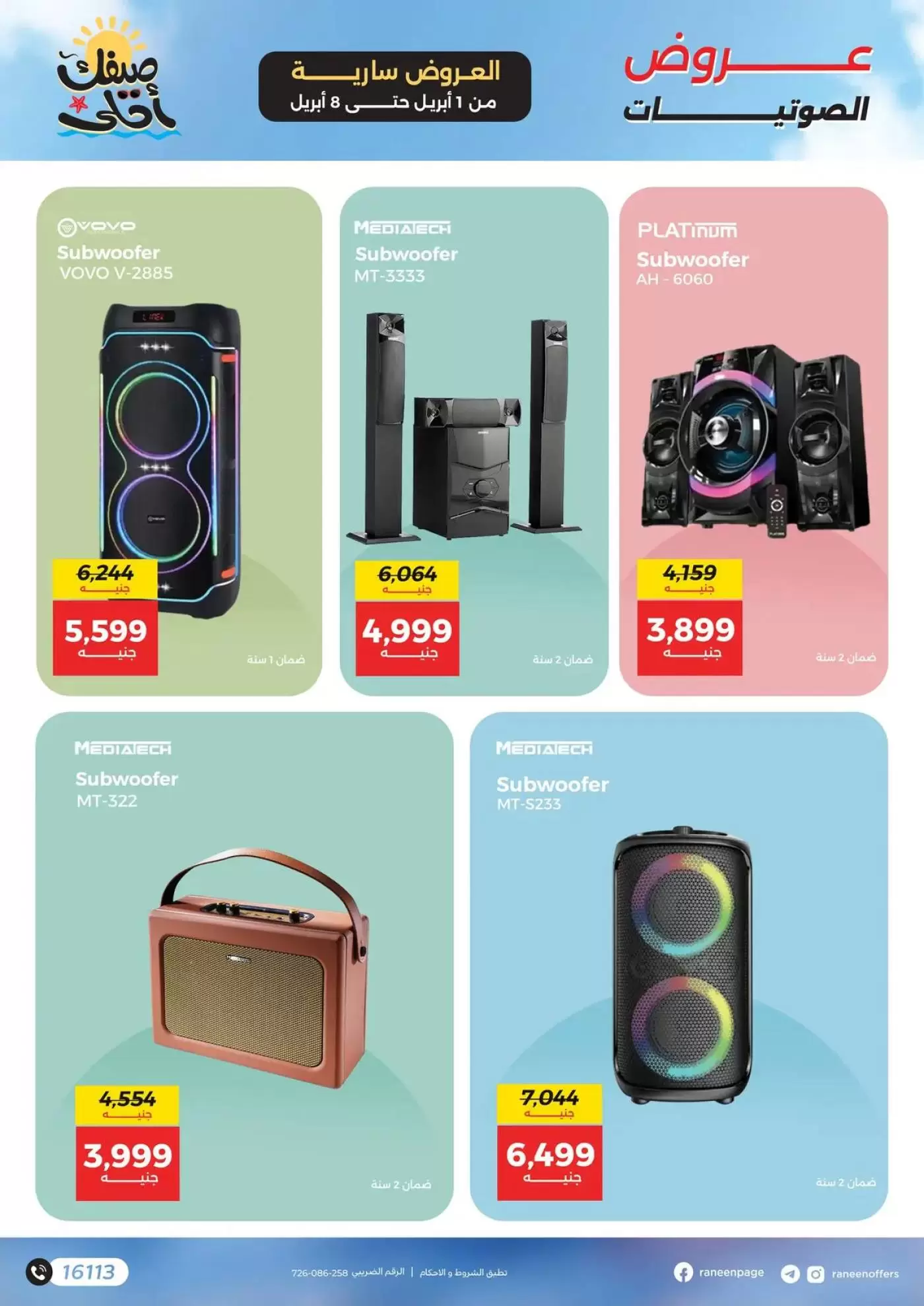 عروض رنين من ١ حتى ٨ أبريل ٢٠٢٦ عروض الموبايلات والإكسسوارات