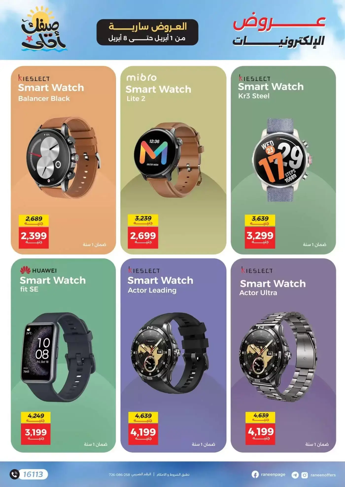 عروض رنين من ١ حتى ٨ أبريل ٢٠٢٦ عروض الموبايلات والإكسسوارات