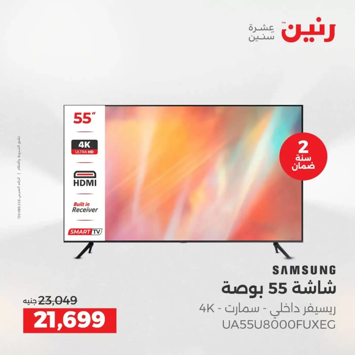 عروض رنين من ٢ حتى ٤ أبريل ٢٠٢٦ خصومات قوية علي الأجهزة الكهربائية