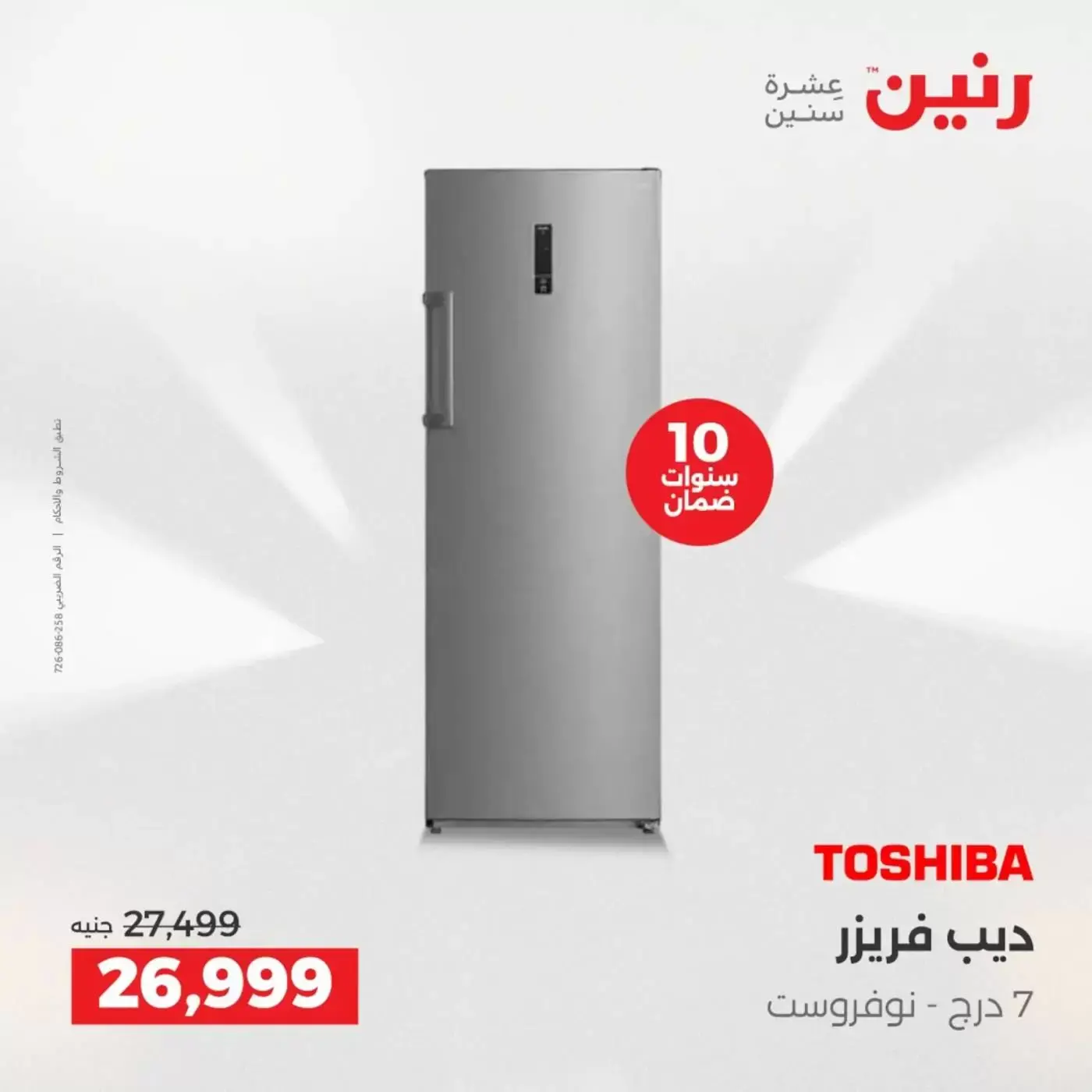 عروض رنين من ٢ حتى ٤ أبريل ٢٠٢٦ خصومات قوية علي الأجهزة الكهربائية