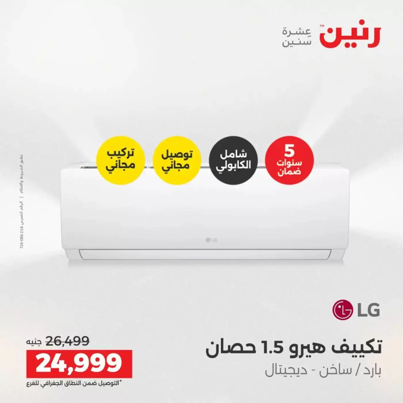 عروض رنين من ٢ حتى ٤ أبريل ٢٠٢٦ خصومات قوية علي الأجهزة الكهربائية