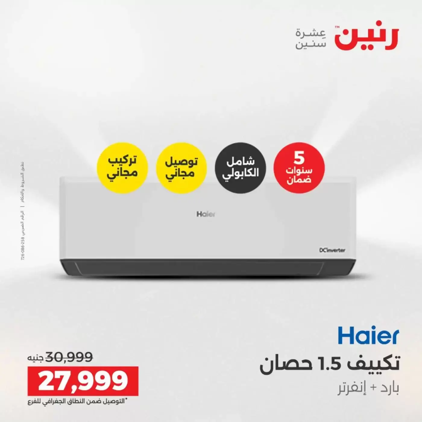 عروض رنين من ٢ حتى ٤ أبريل ٢٠٢٦ خصومات قوية علي الأجهزة الكهربائية