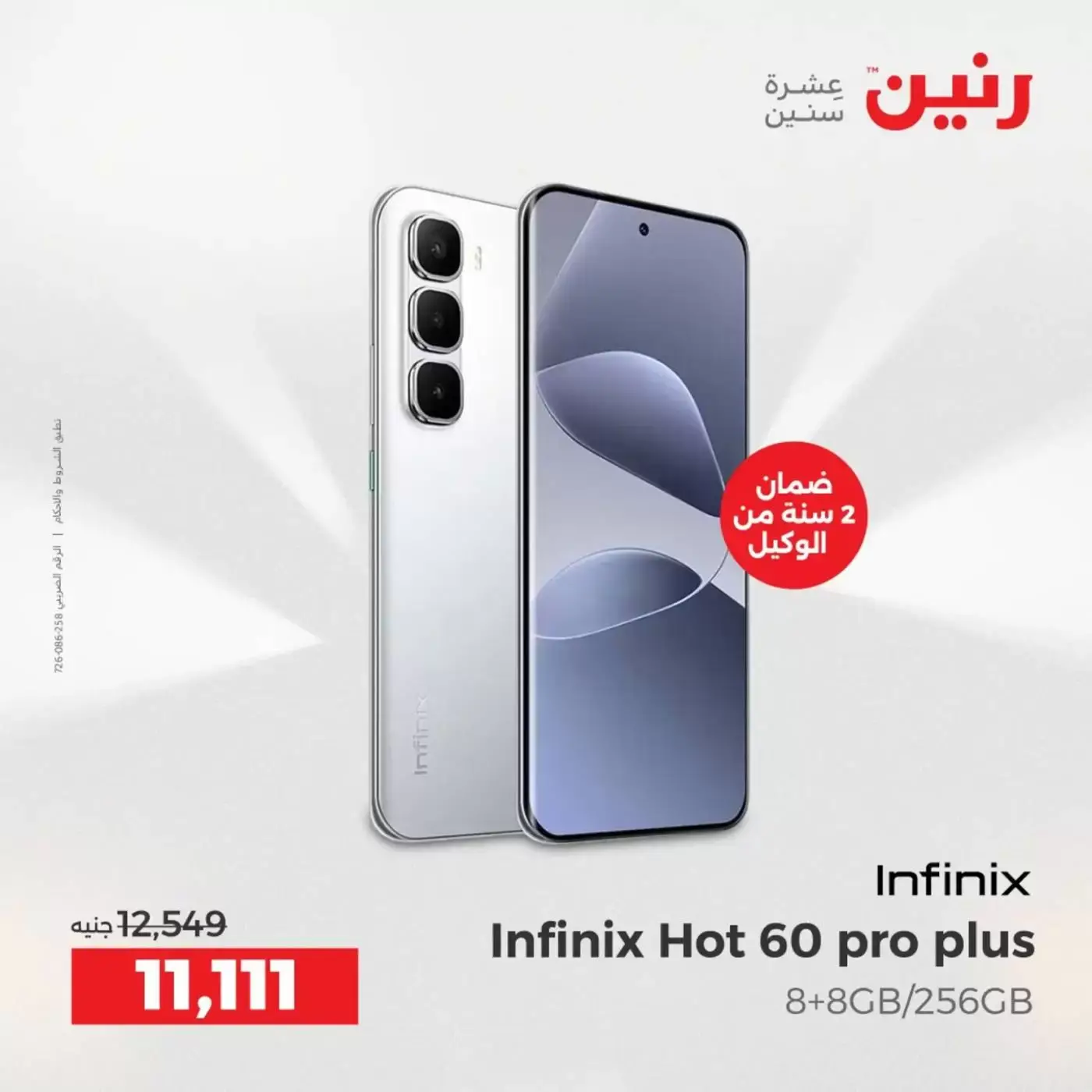 عروض رنين من ٢ حتى ٤ أبريل ٢٠٢٦ خصومات قوية علي الأجهزة الكهربائية