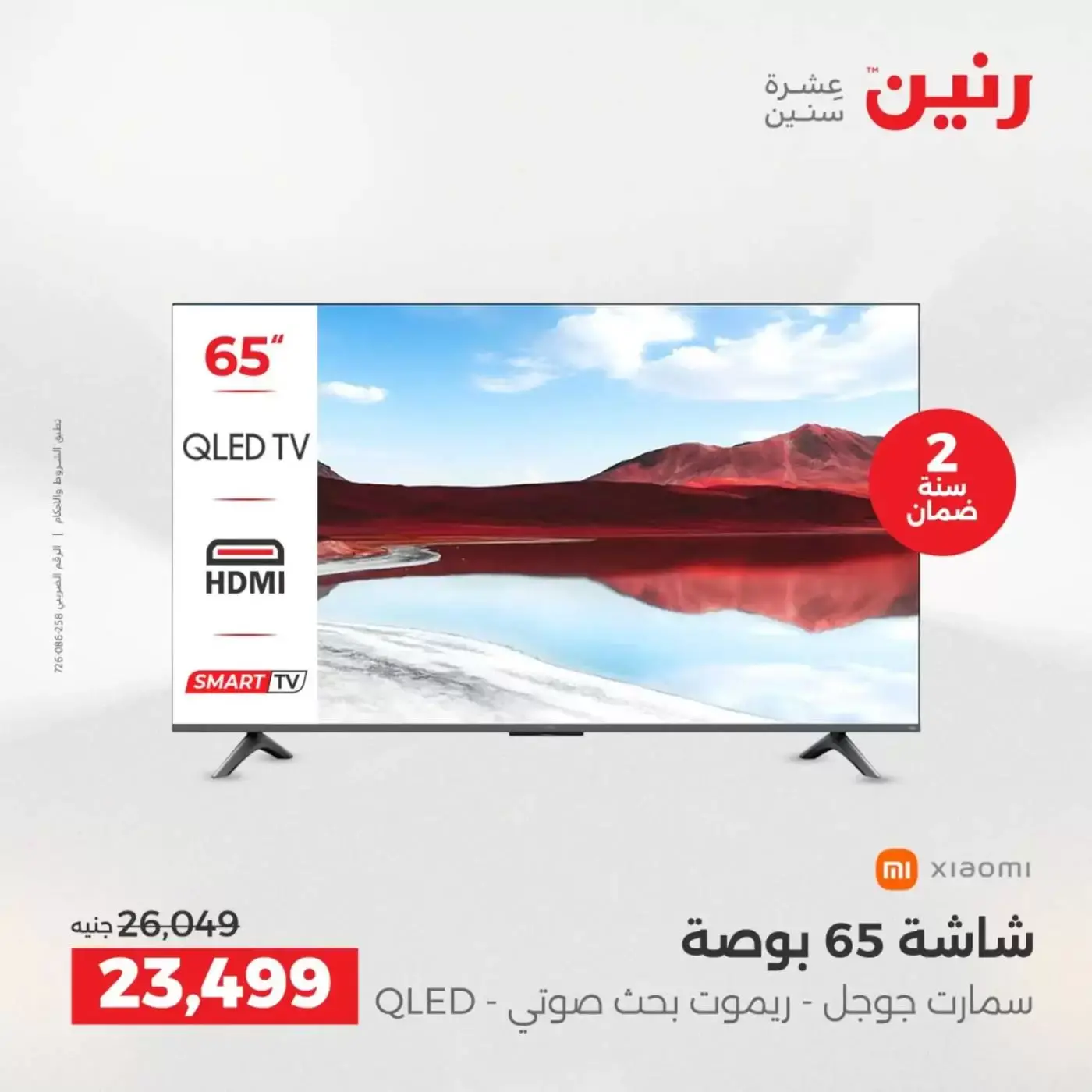 عروض رنين من ٢ حتى ٤ أبريل ٢٠٢٦ خصومات قوية علي الأجهزة الكهربائية