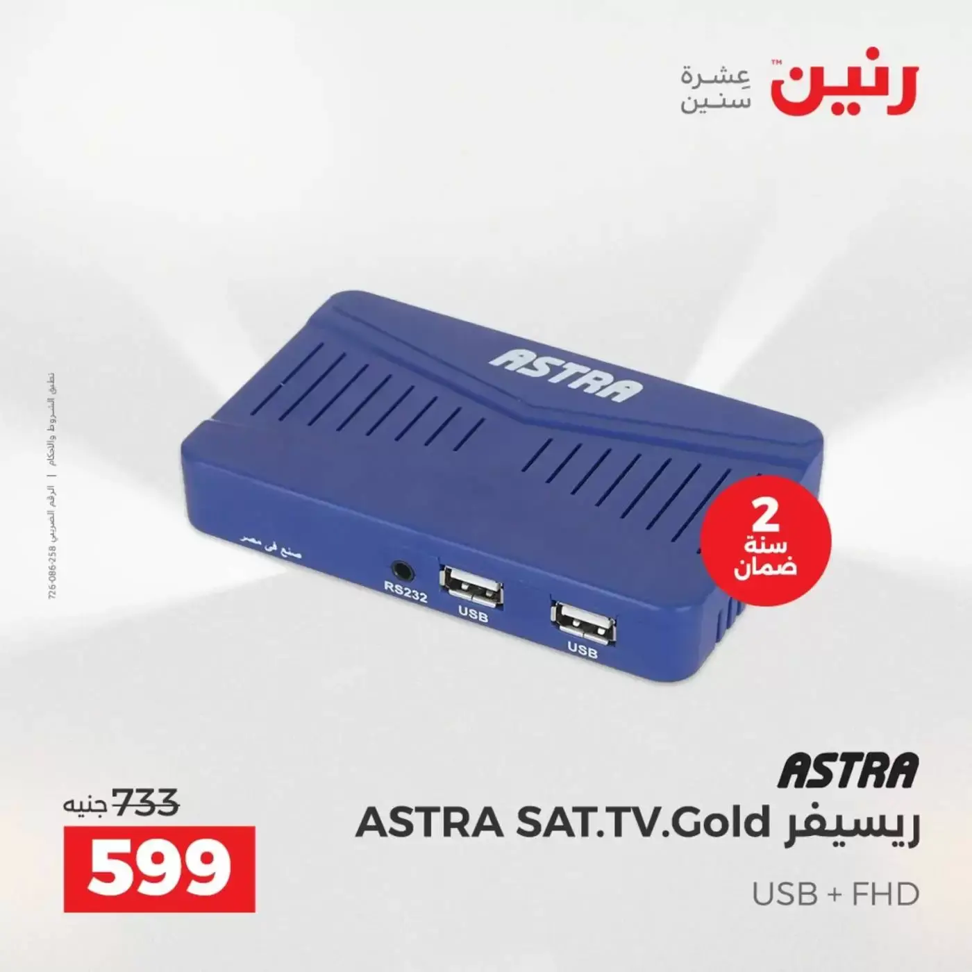 عروض رنين من ٢ حتى ٤ أبريل ٢٠٢٦ خصومات قوية علي الأجهزة الكهربائية