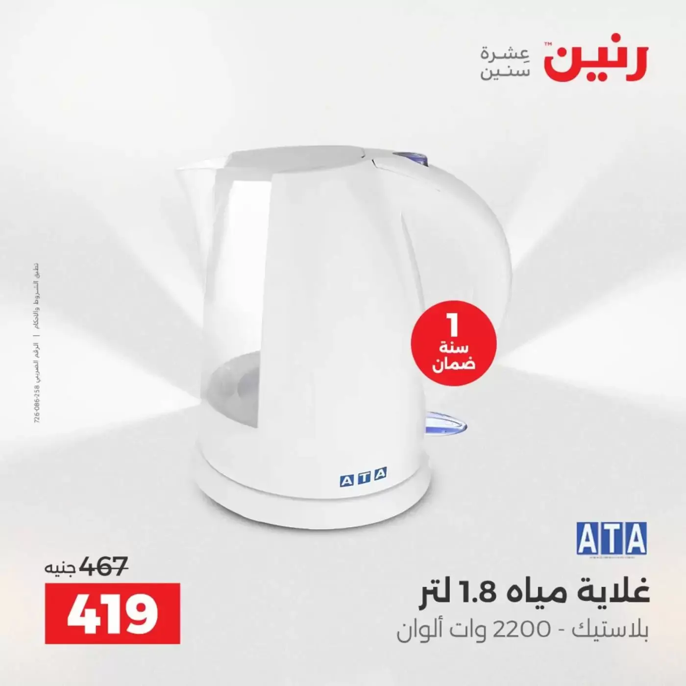 عروض رنين من ٢ حتى ٤ أبريل ٢٠٢٦ خصومات قوية علي الأجهزة الكهربائية