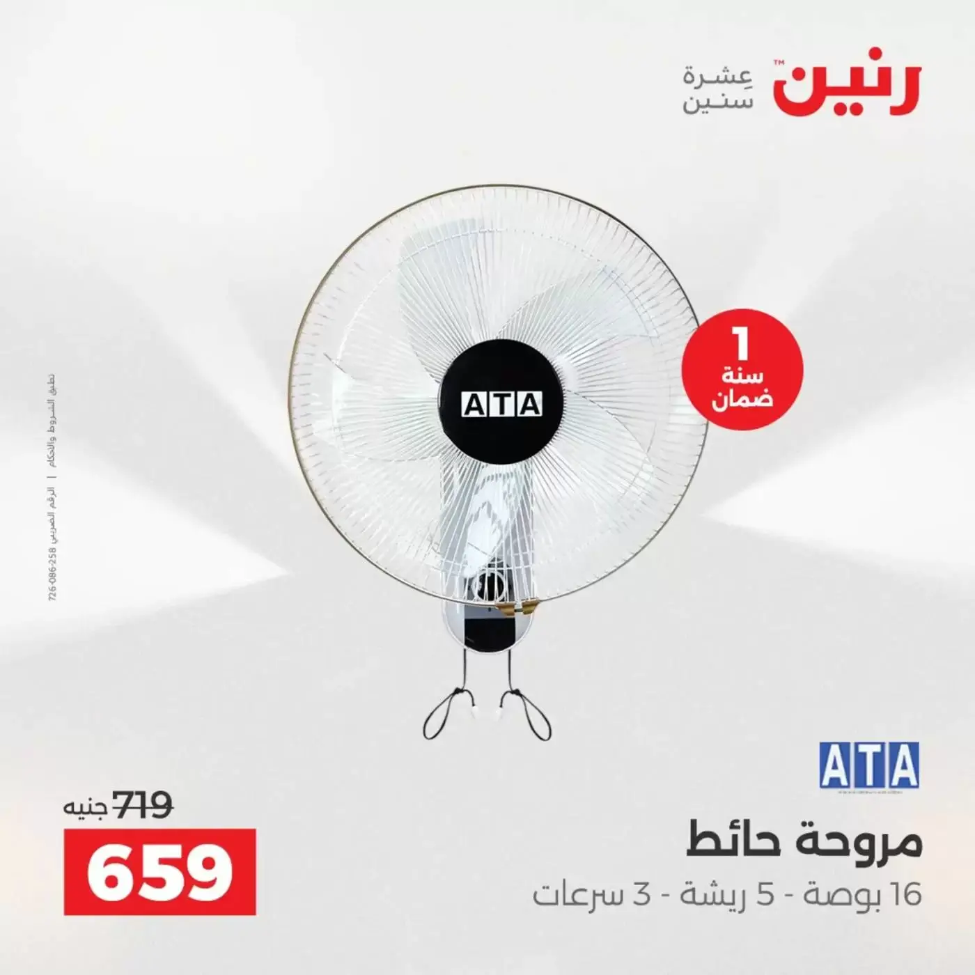 عروض رنين من ٢ حتى ٤ أبريل ٢٠٢٦ خصومات قوية علي الأجهزة الكهربائية