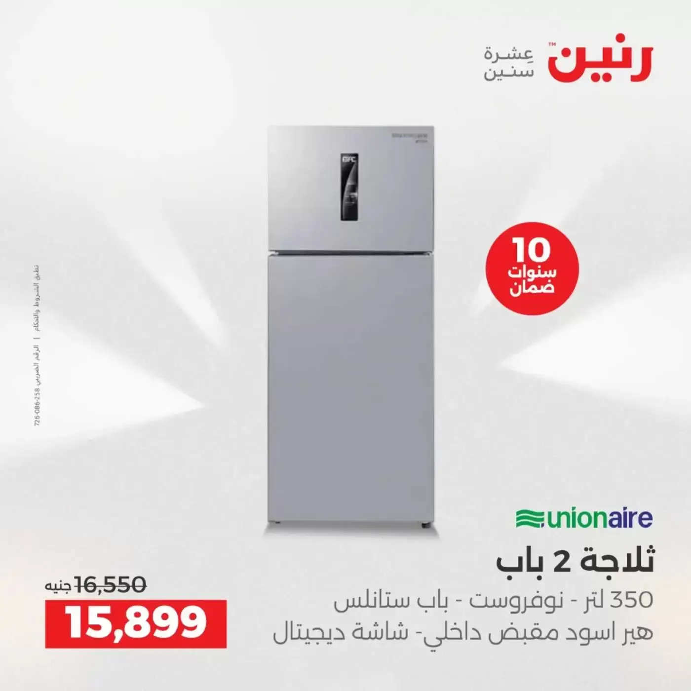 عروض رنين من ٢ حتى ٤ أبريل ٢٠٢٦ خصومات قوية علي الأجهزة الكهربائية