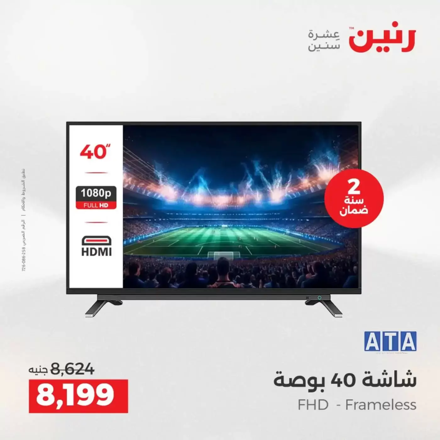 عروض رنين من ٢ حتى ٤ أبريل ٢٠٢٦ خصومات قوية علي الأجهزة الكهربائية