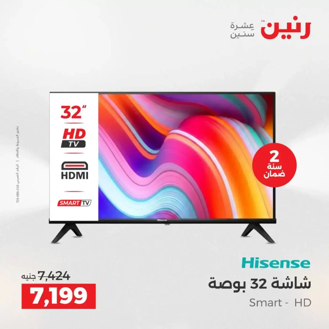 عروض رنين من ٢ حتى ٤ أبريل ٢٠٢٦ خصومات قوية علي الأجهزة الكهربائية