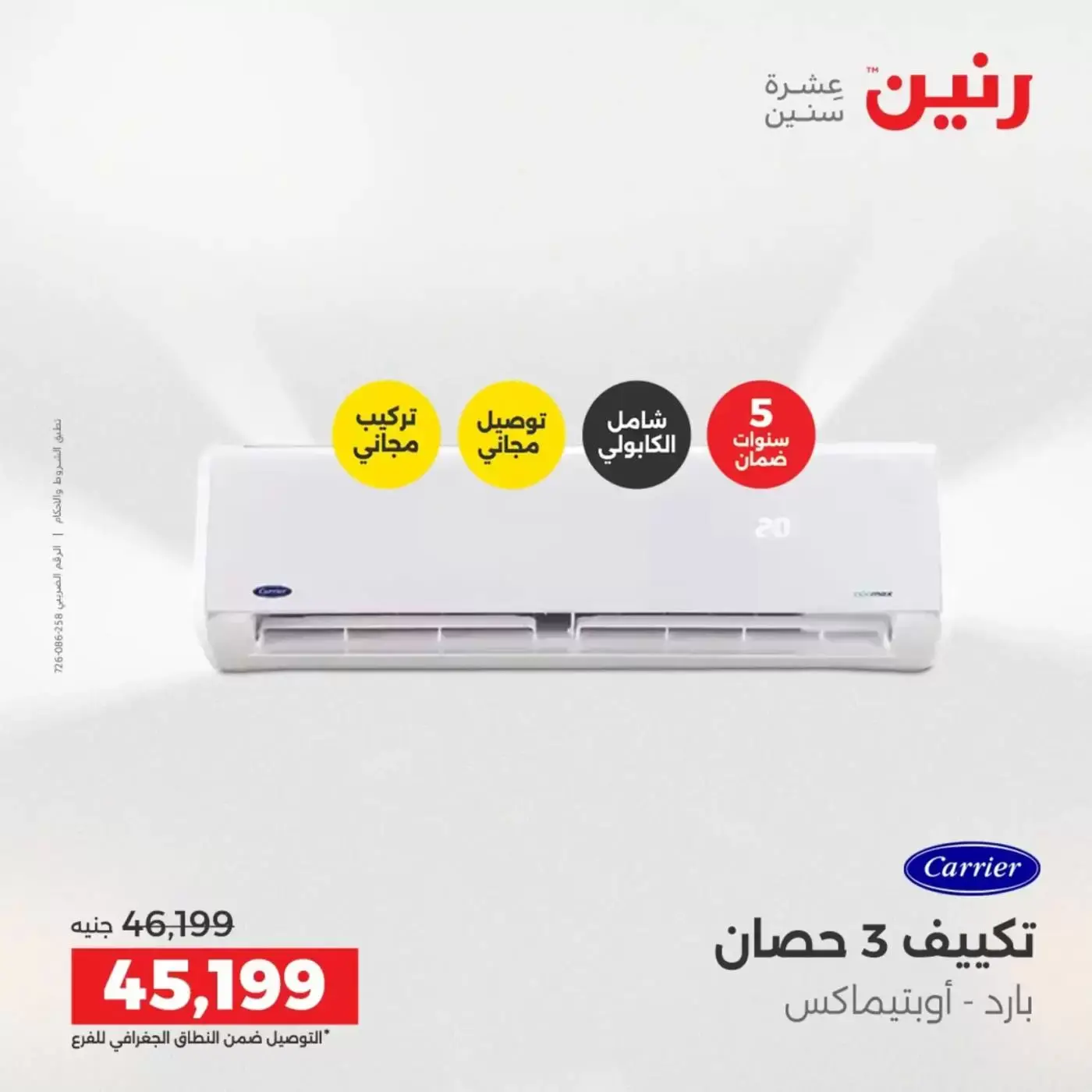 عروض رنين من ٢ حتى ٤ أبريل ٢٠٢٦ خصومات قوية علي الأجهزة الكهربائية