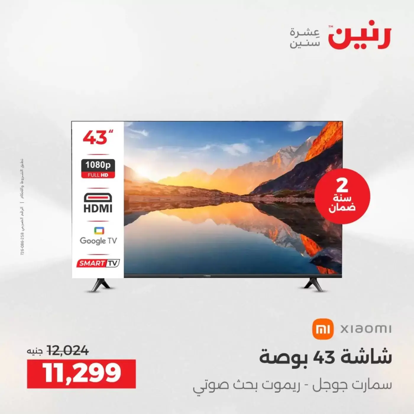 عروض رنين من ٢ حتى ٤ أبريل ٢٠٢٦ خصومات قوية علي الأجهزة الكهربائية