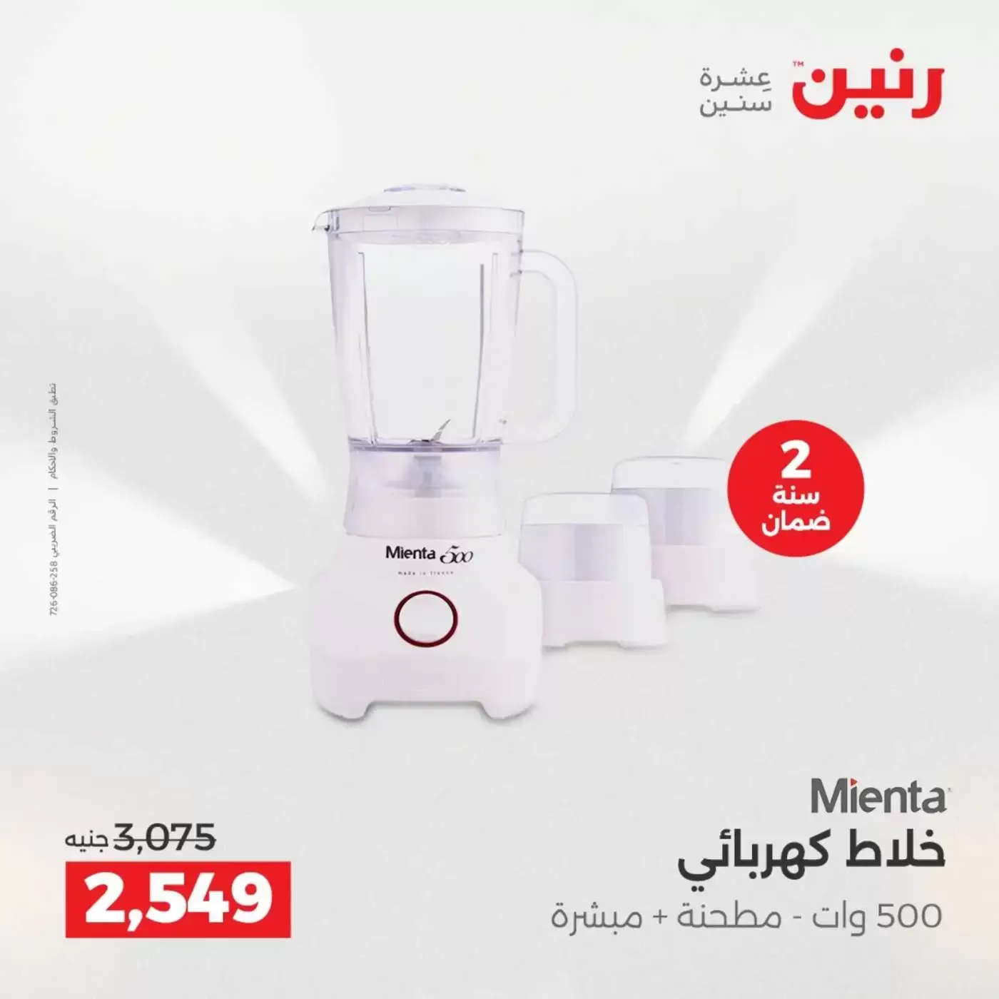 عروض رنين من ٢ حتى ٤ أبريل ٢٠٢٦ خصومات قوية علي الأجهزة الكهربائية