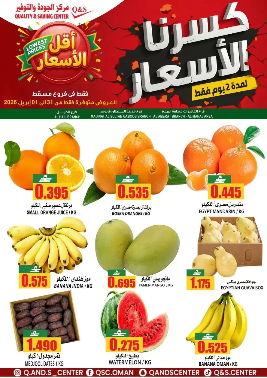 عروض مركز الجودة والتوفير مسقط من ٣١ مارس حتى ١ أبريل ٢٠٢٦ صفقات طازجة