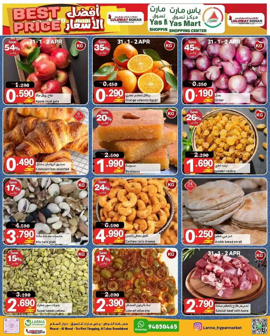 عروض ياس مارت صحار من ٣١ مارس حتى ٥ أبريل ٢٠٢٦ أفضل سعر